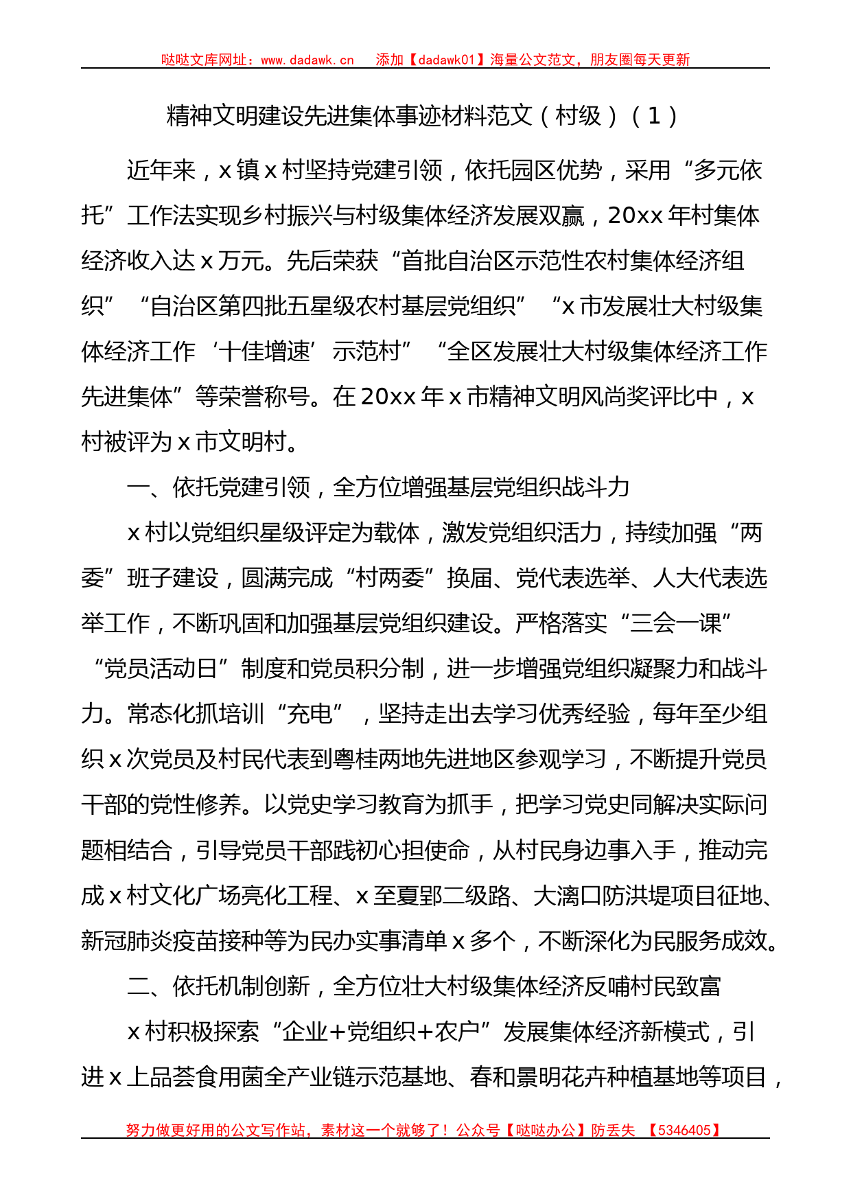 精神文明建设先进集体事迹材料范文5篇含村级社区街道申报材料_第1页