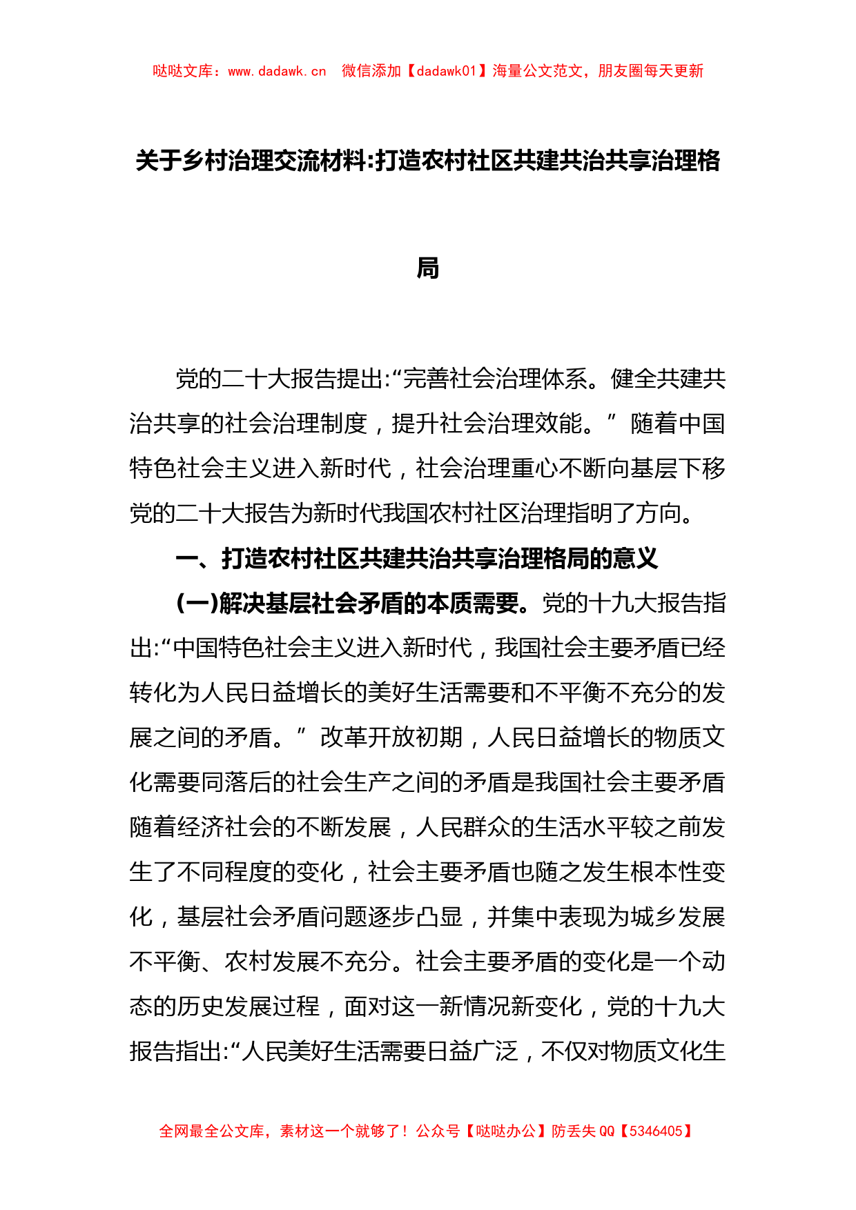 关于乡村治理交流材料打造农村社区共建共治共享治理格局_第1页