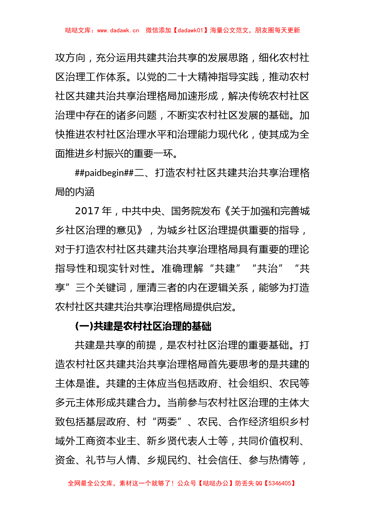 关于乡村治理交流材料打造农村社区共建共治共享治理格局_第3页