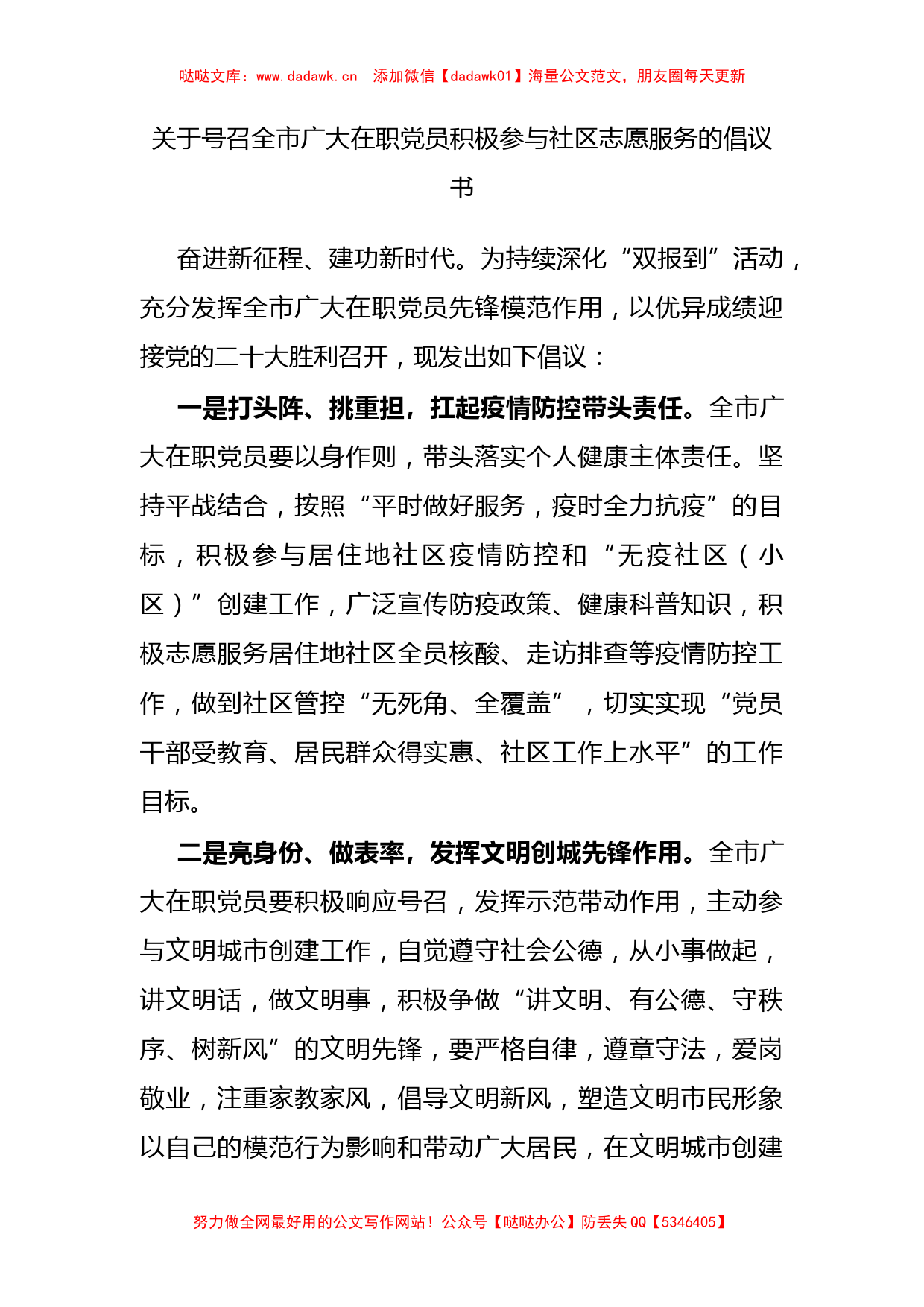 关于号召全市广大在职党员积极参与社区志愿服务的倡议书_第1页