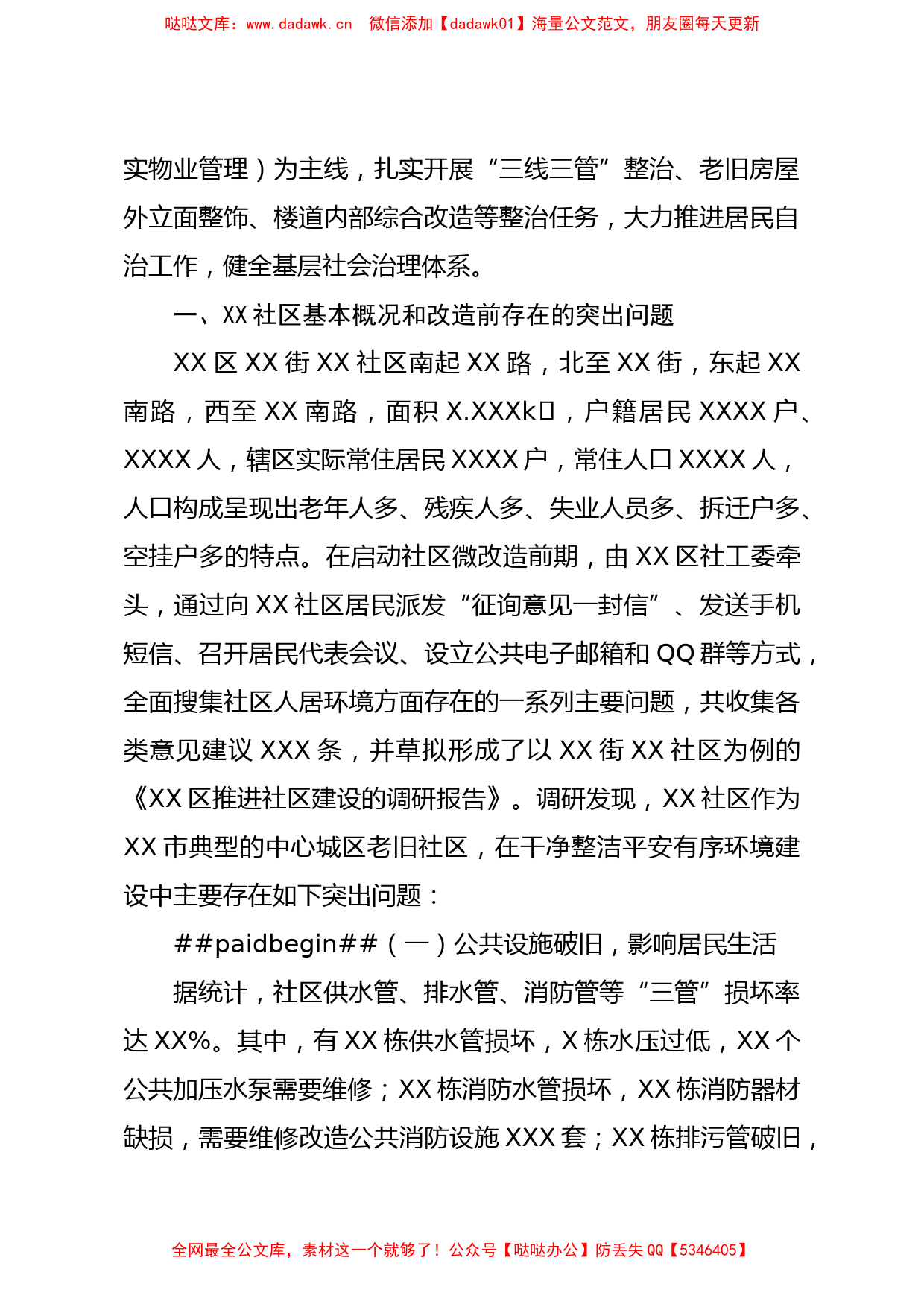 调研报告在老旧社区微改造中推进基层社会治理创新_第2页