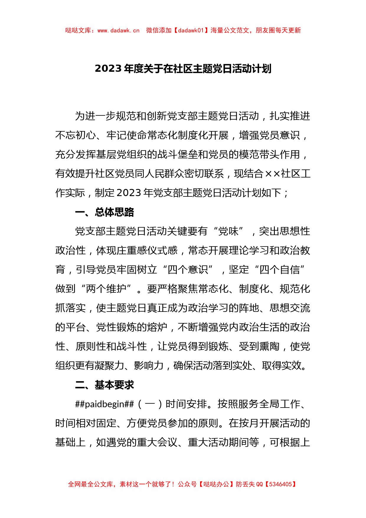 2023年度关于在社区主题党日活动计划_第1页