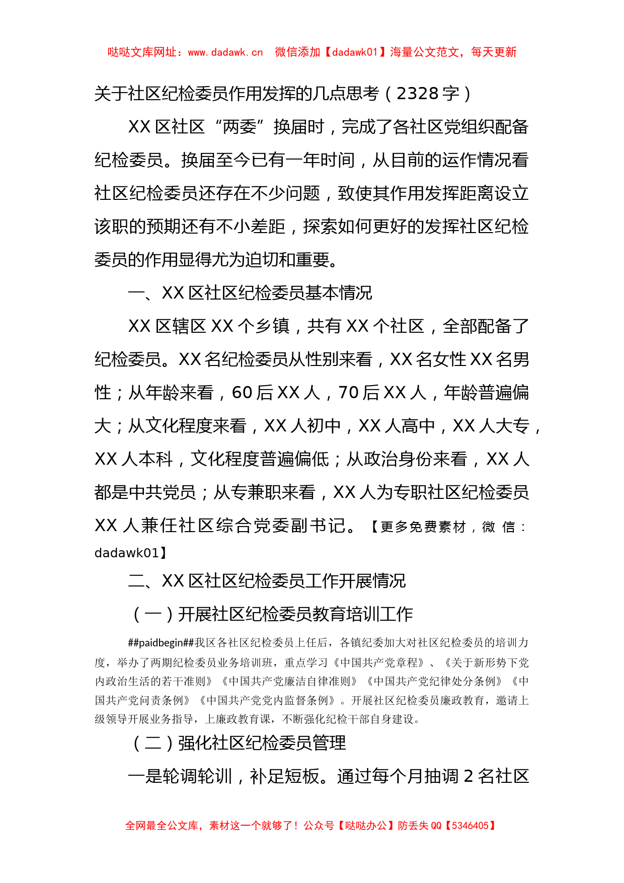 关于社区纪检委员作用发挥的几点思考【哒哒】_第1页