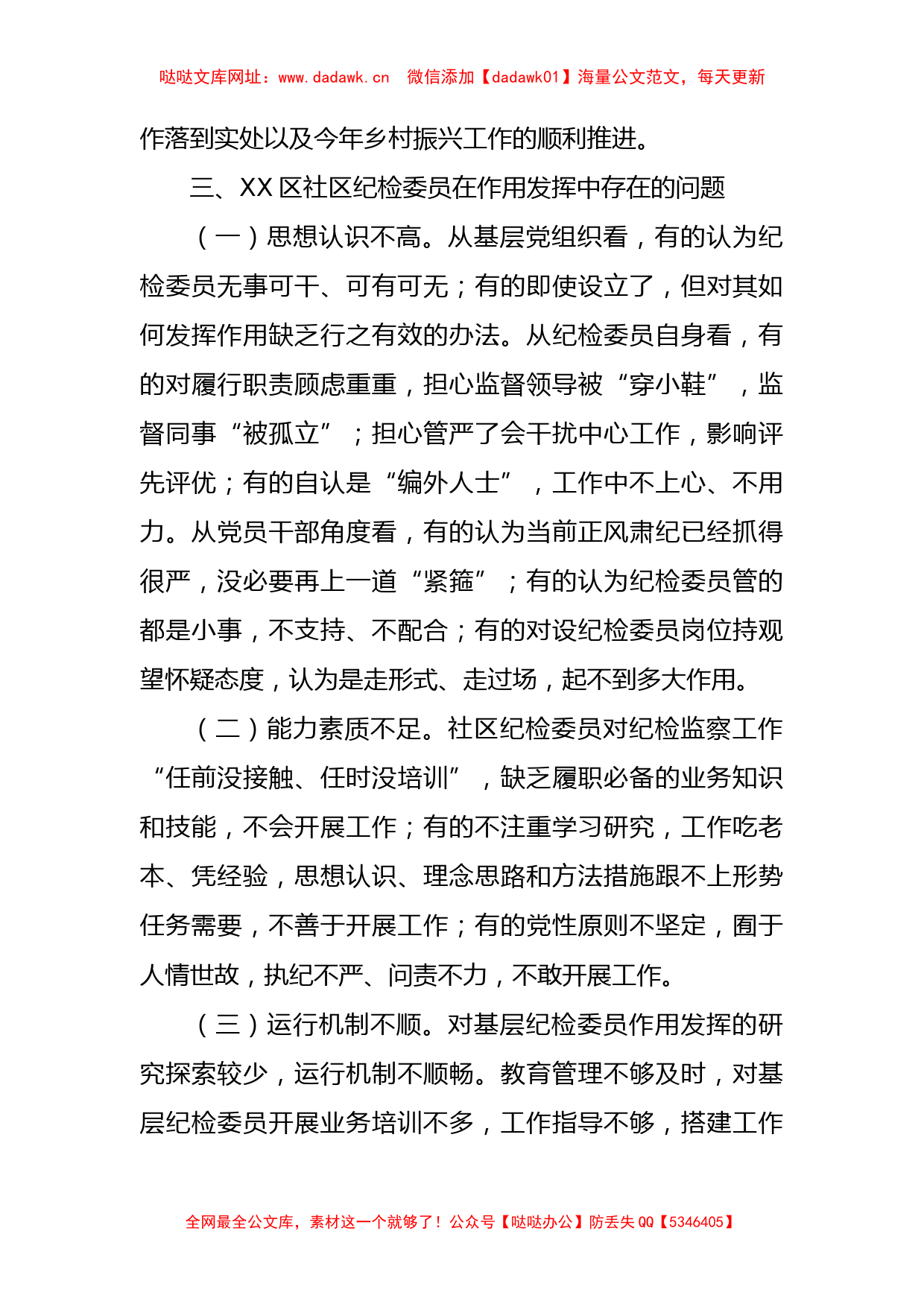 关于社区纪检委员作用发挥的几点思考【哒哒】_第3页