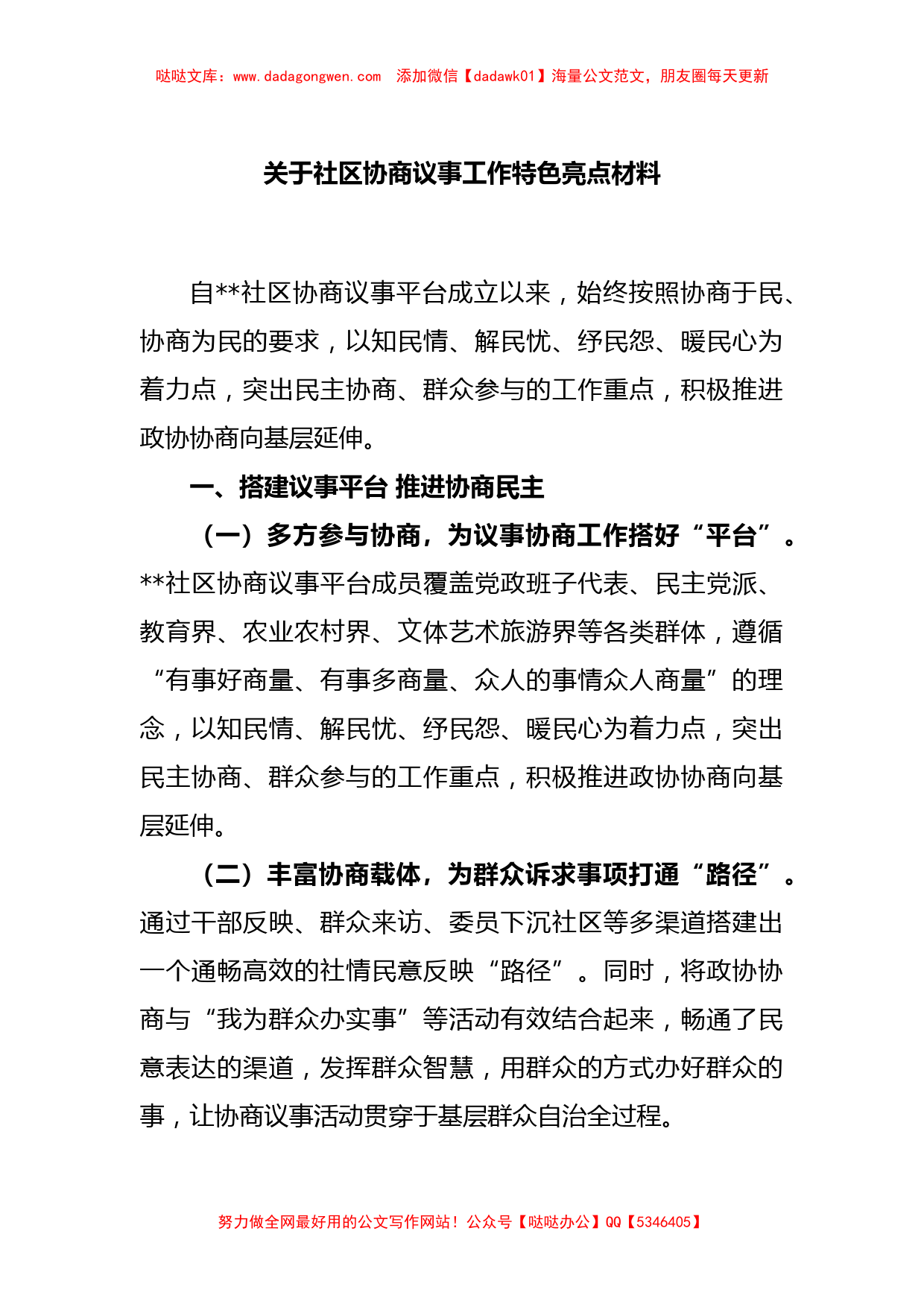 关于社区协商议事工作特色亮点材料_第1页