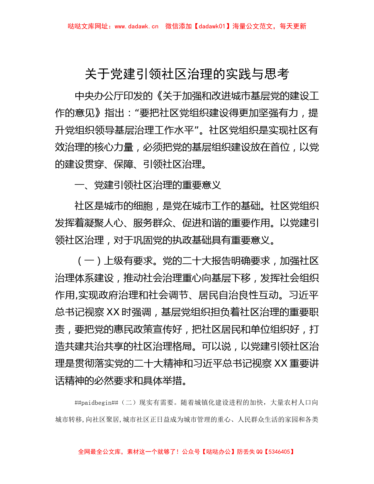 关于党建引领社区治理的实践与思考【哒哒】_第1页