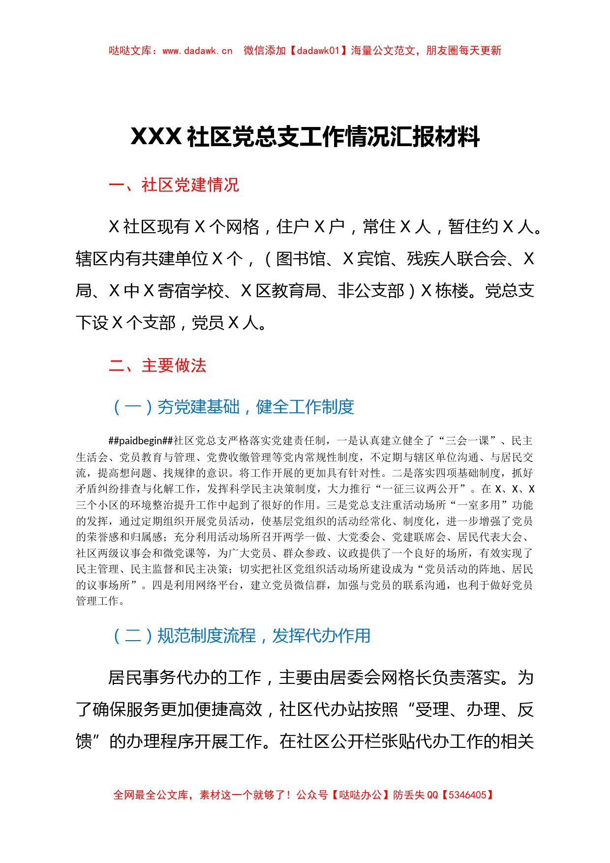 XXX社区党总支工作情况汇报材料_第1页