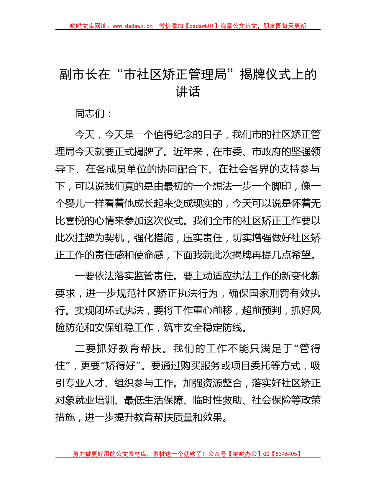 副市长在“市社区矫正管理局”揭牌仪式上的讲话_第1页