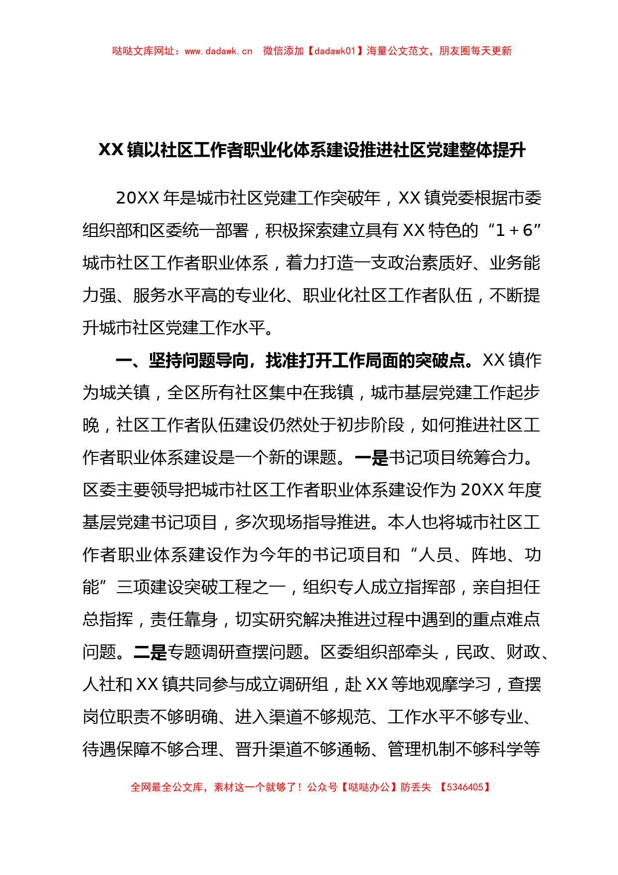 XX镇以社区工作者职业化体系建设推进社区党建整体提升【哒哒】_第1页