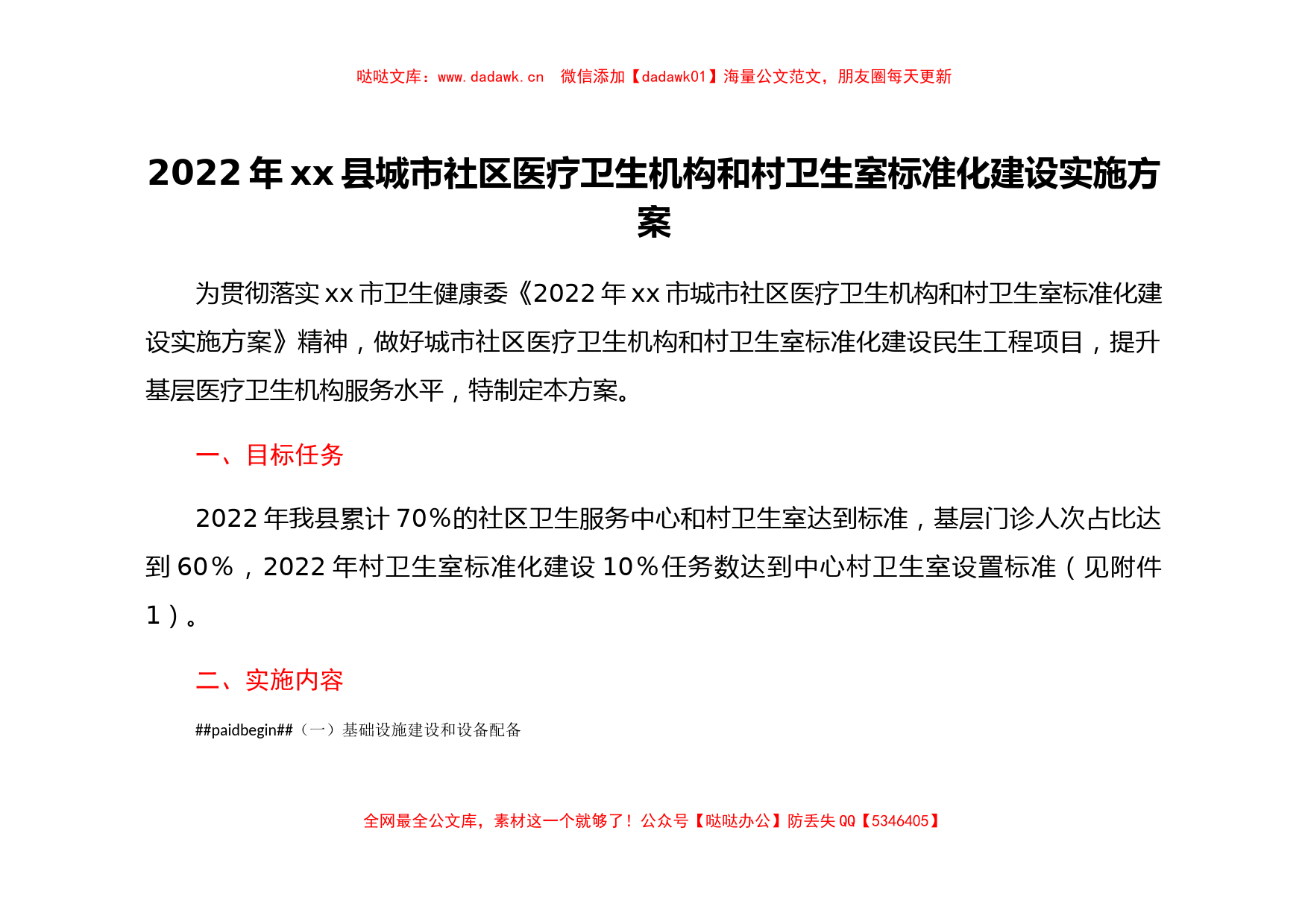 2022年xx县城市社区医疗卫生机构和村卫生室标准化建设实施方案_第1页