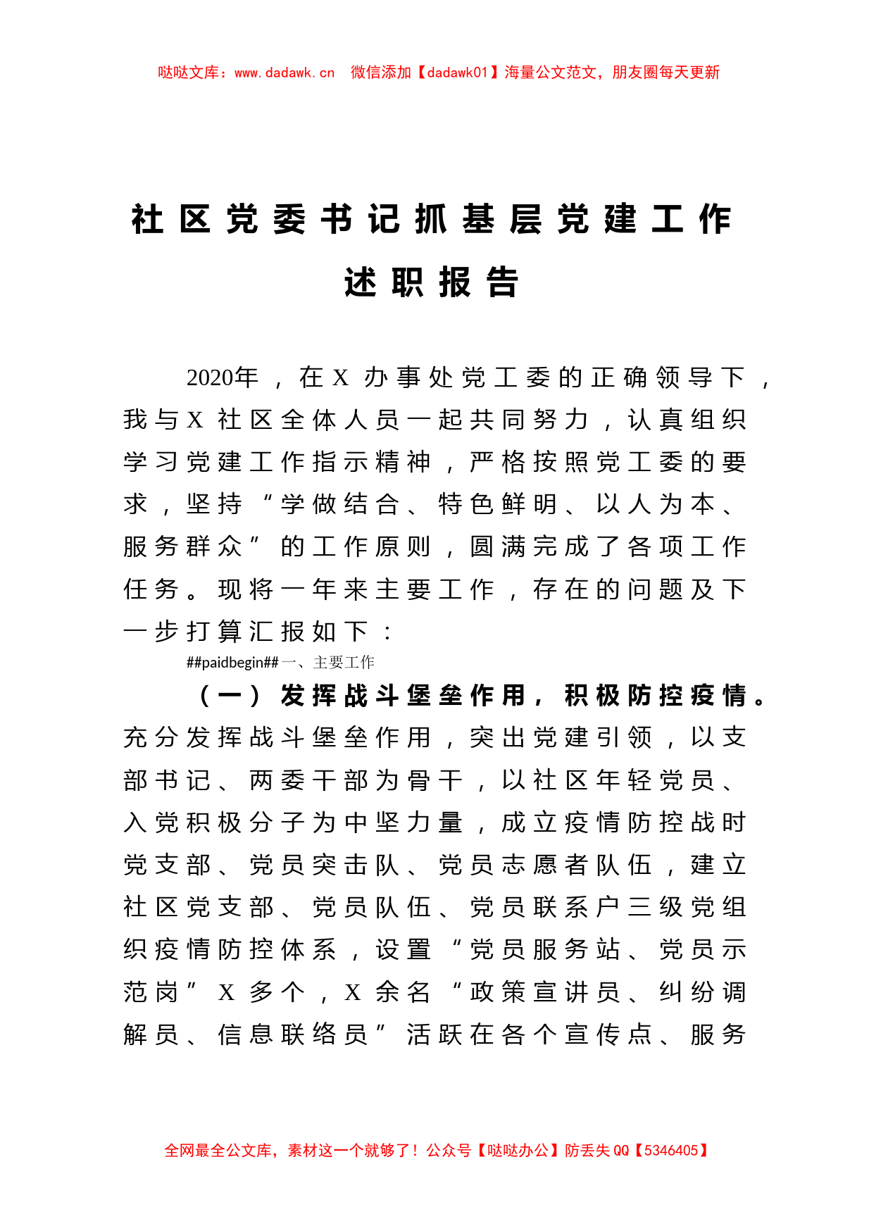 X社区党委书记2020年度抓基层党建工作述职报告 (2)_第1页