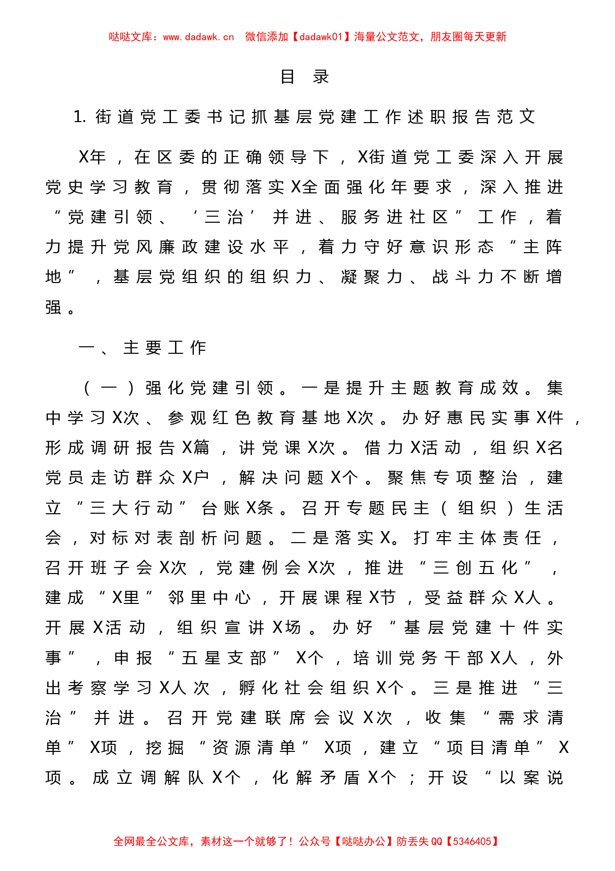 街道（区、社区）抓基层党建工作述职报告10篇_第1页