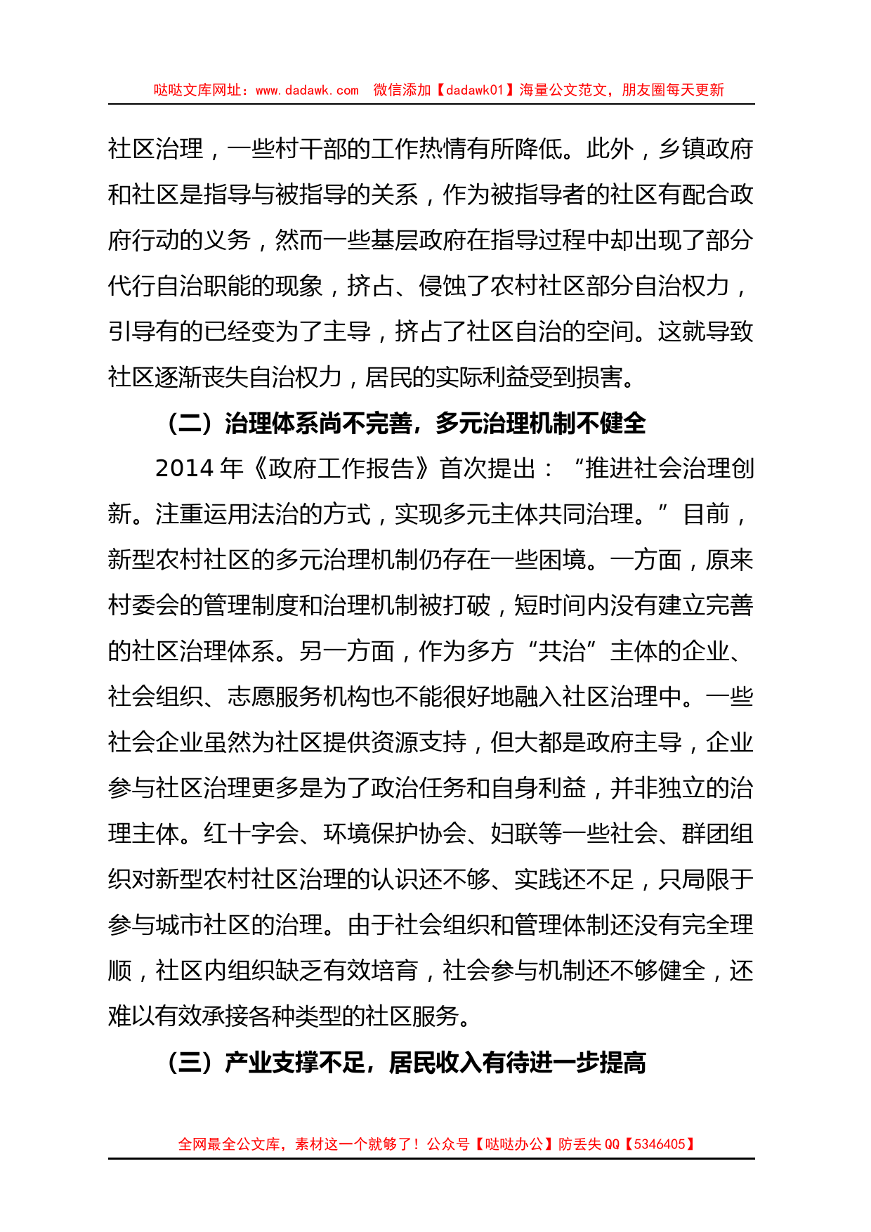 关于城乡融合视角下新型农村社区治理问题与对策_第3页