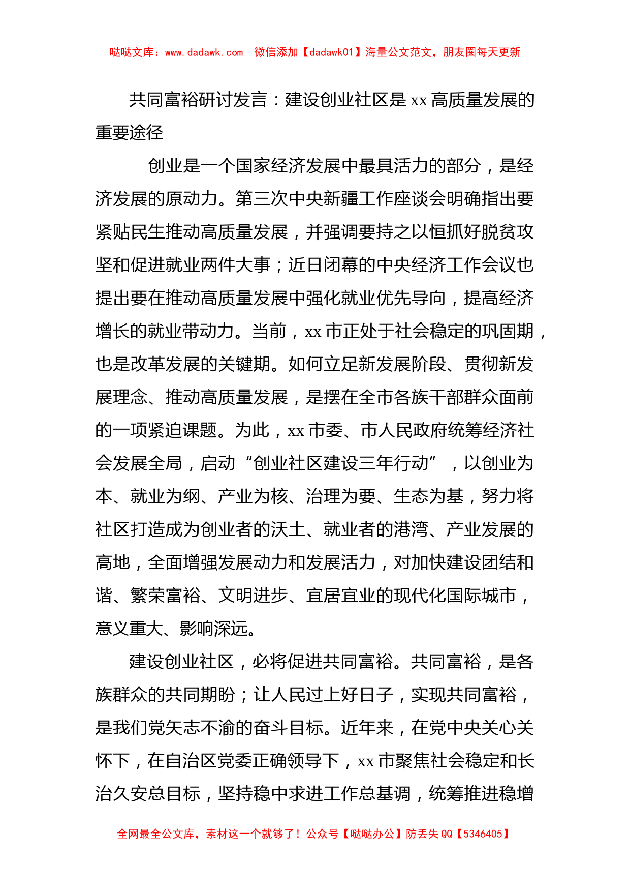 共同富裕研讨发言：建设创业社区是xx高质量发展的重要途径_第1页