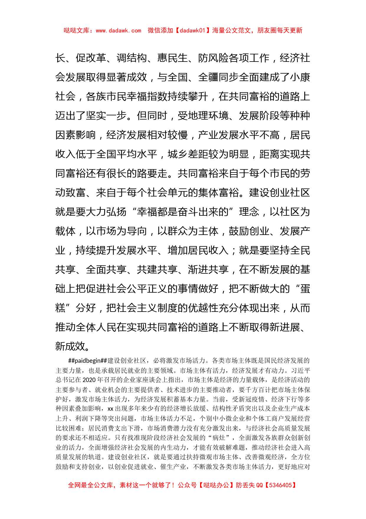 共同富裕研讨发言：建设创业社区是xx高质量发展的重要途径_第2页