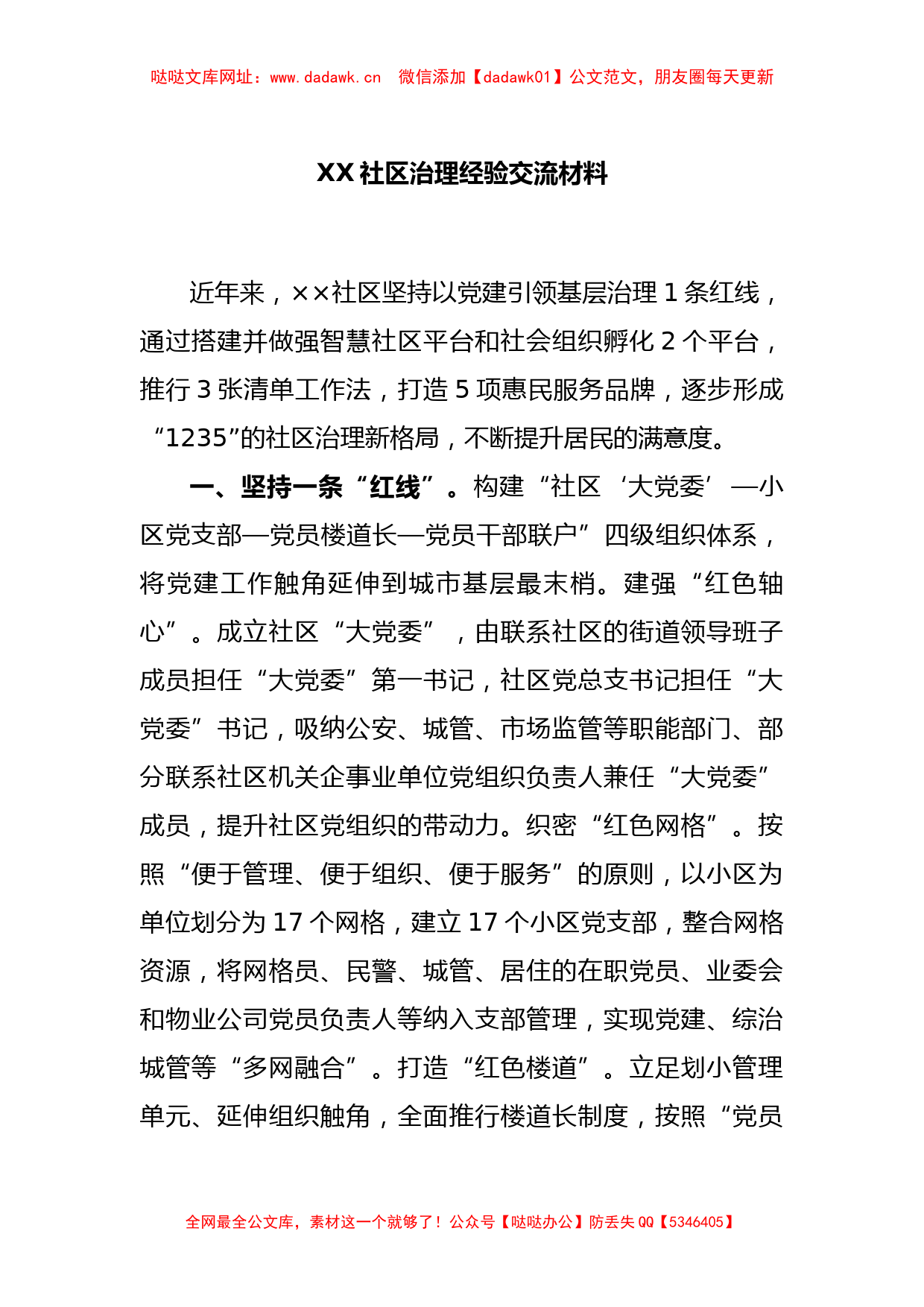 XX社区治理经验交流材料【哒哒】_第1页