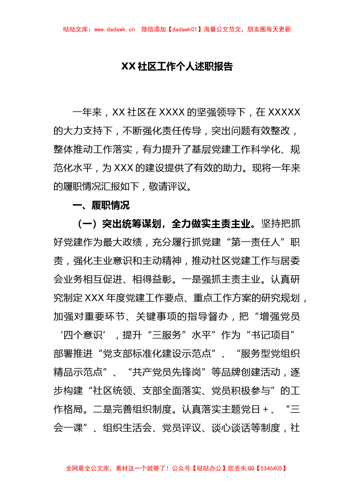 XX社区工作个人述职报告_第1页