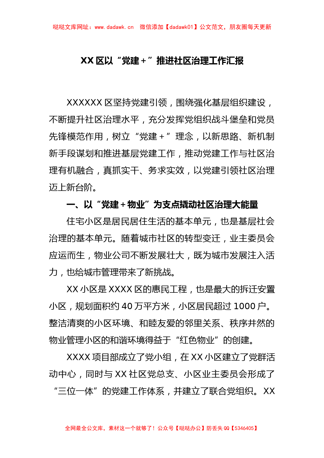 XX区以“党建＋”推进社区治理工作汇报【哒哒】_第1页