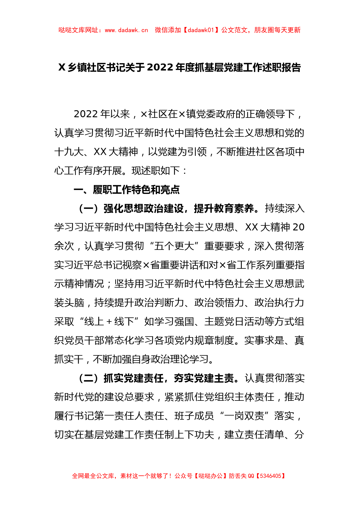 X乡镇社区书记关于2022年度抓基层党建工作述职报告【哒哒】_第1页