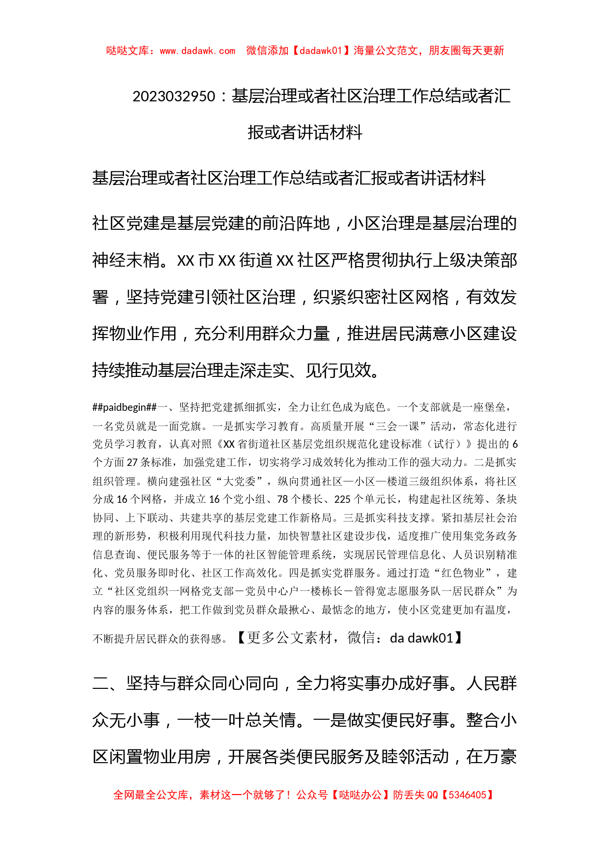 基层治理或者社区治理工作总结或者汇报或者讲话材料_第1页