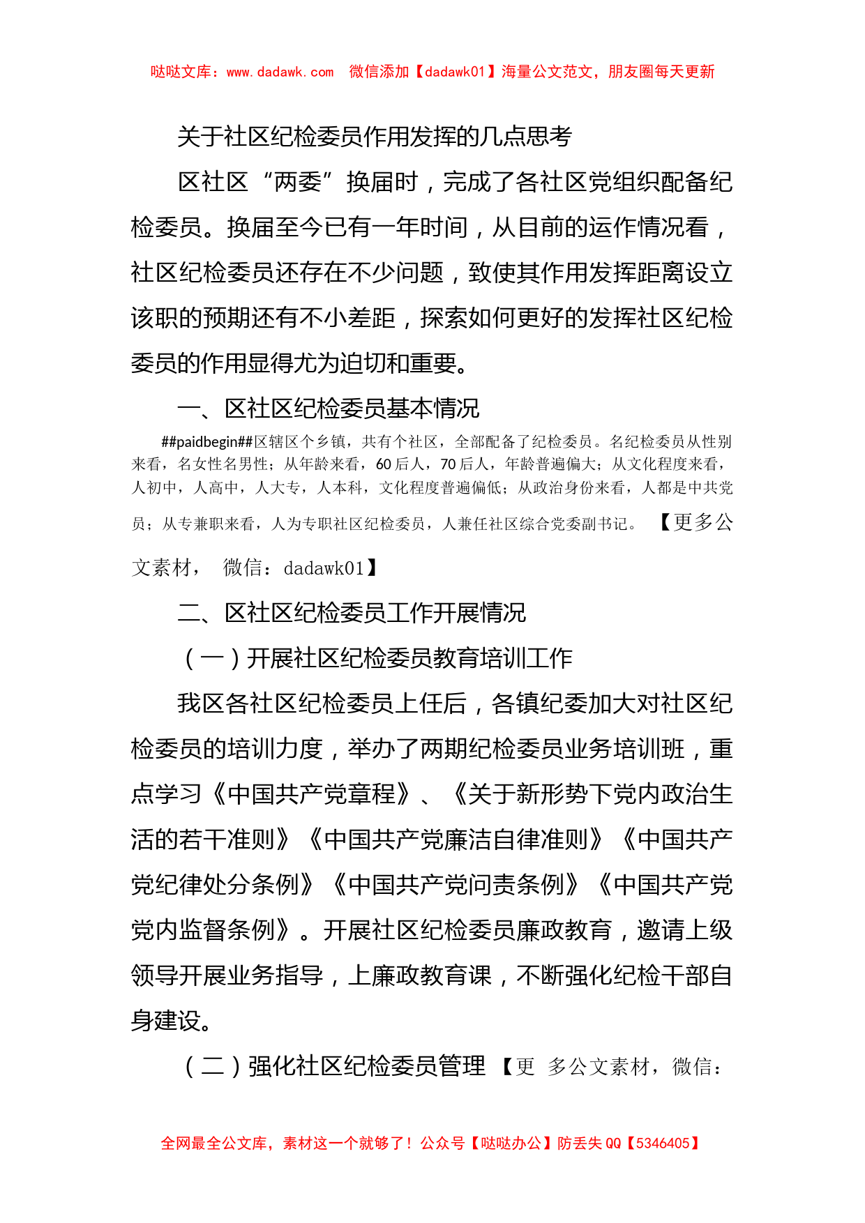 关于社区纪检委员作用发挥的几点思考_第1页