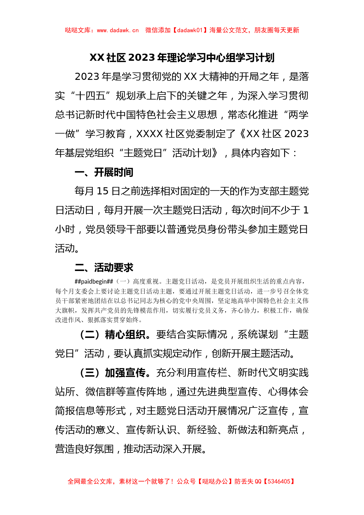 XX社区2023年理论学习中心组学习计划_第1页