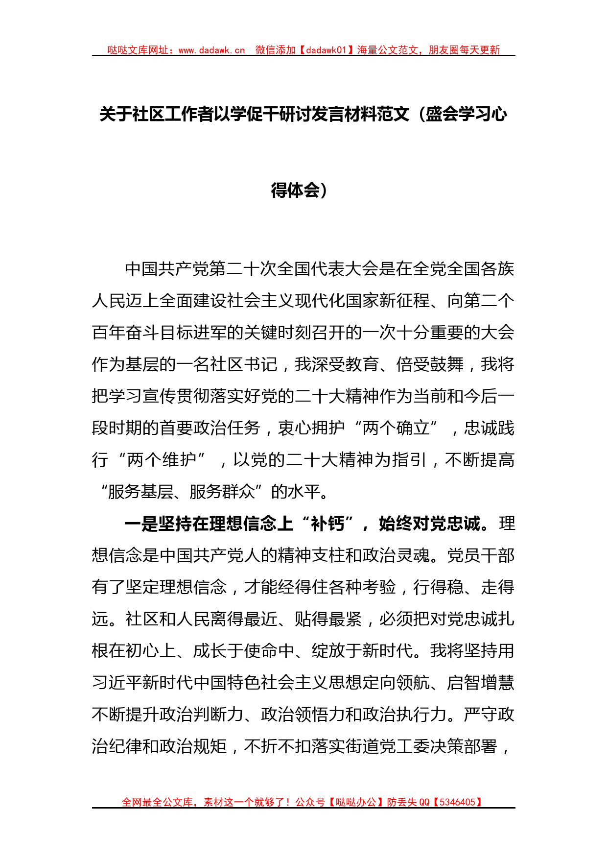 关于社区工作者以学促干研讨发言材料范文（盛会学习心得体会）_第1页