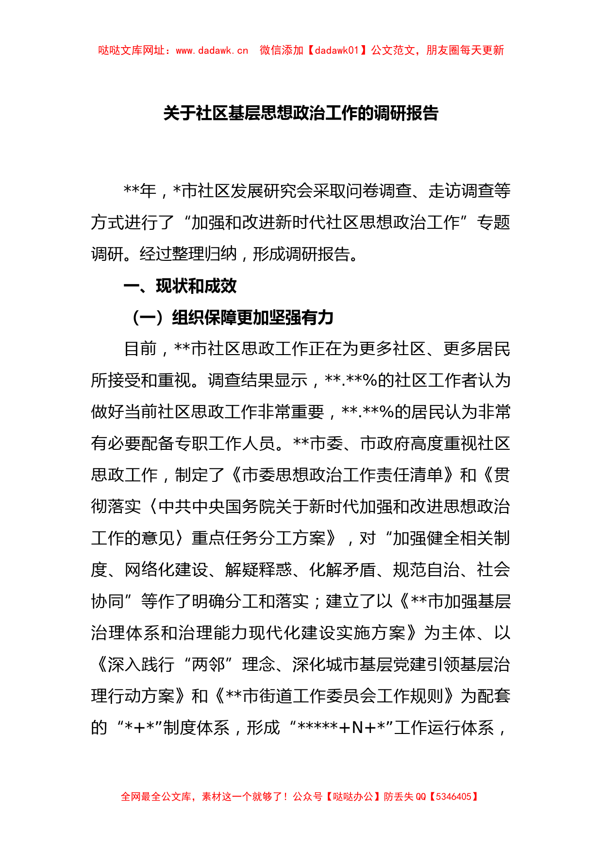 关于社区基层思想政治工作的调研报告【哒哒】_第1页