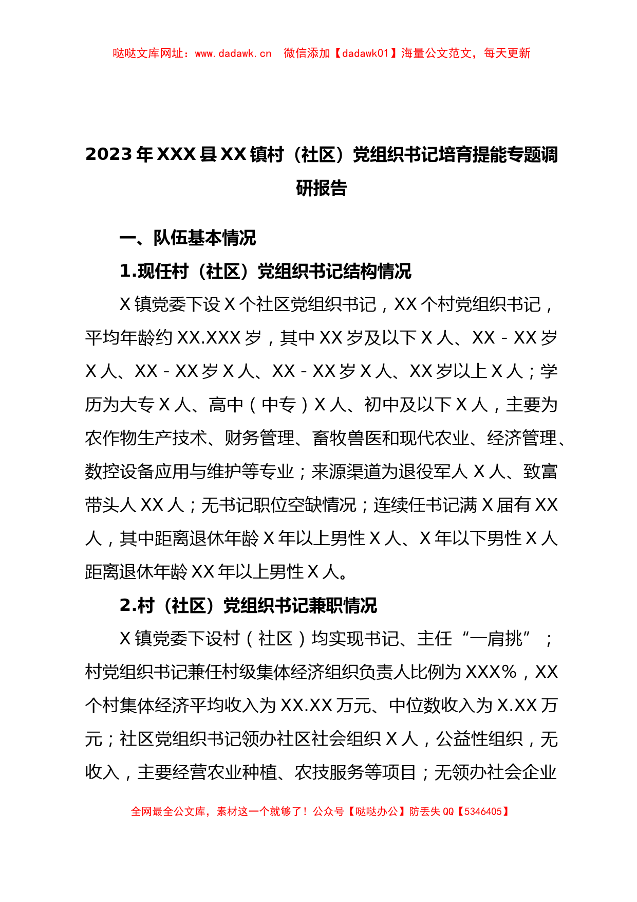 2023年XXX县XX镇村（社区）党组织书记培育提能专题调研报告【哒哒】_第1页