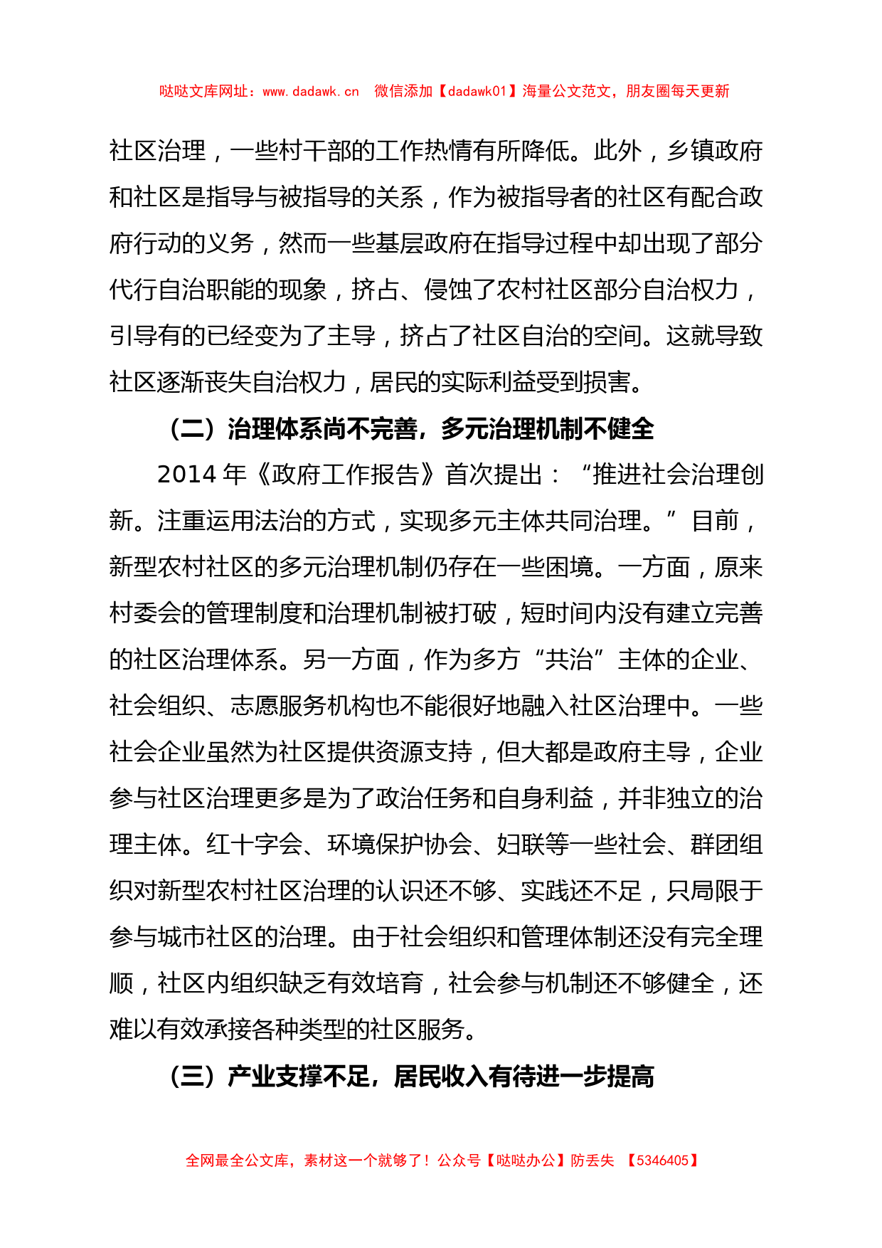 关于城乡融合视角下新型农村社区治理问题与对策【哒哒】_第3页