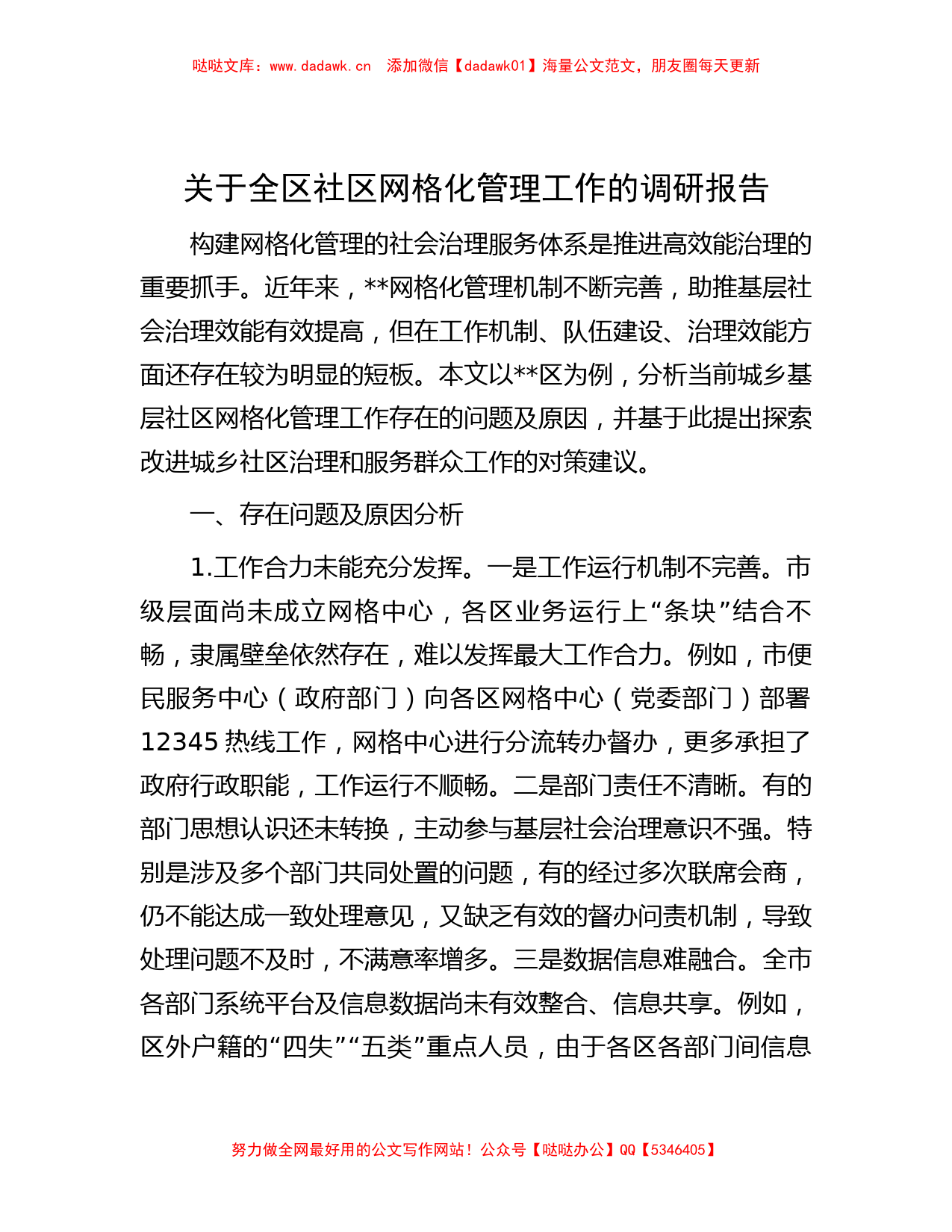 关于全区社区网格化管理工作的调研报告_第1页