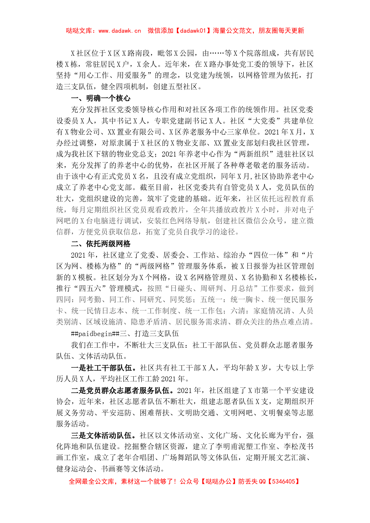 X社区党委党建工作汇报材料​​​​​​_第1页