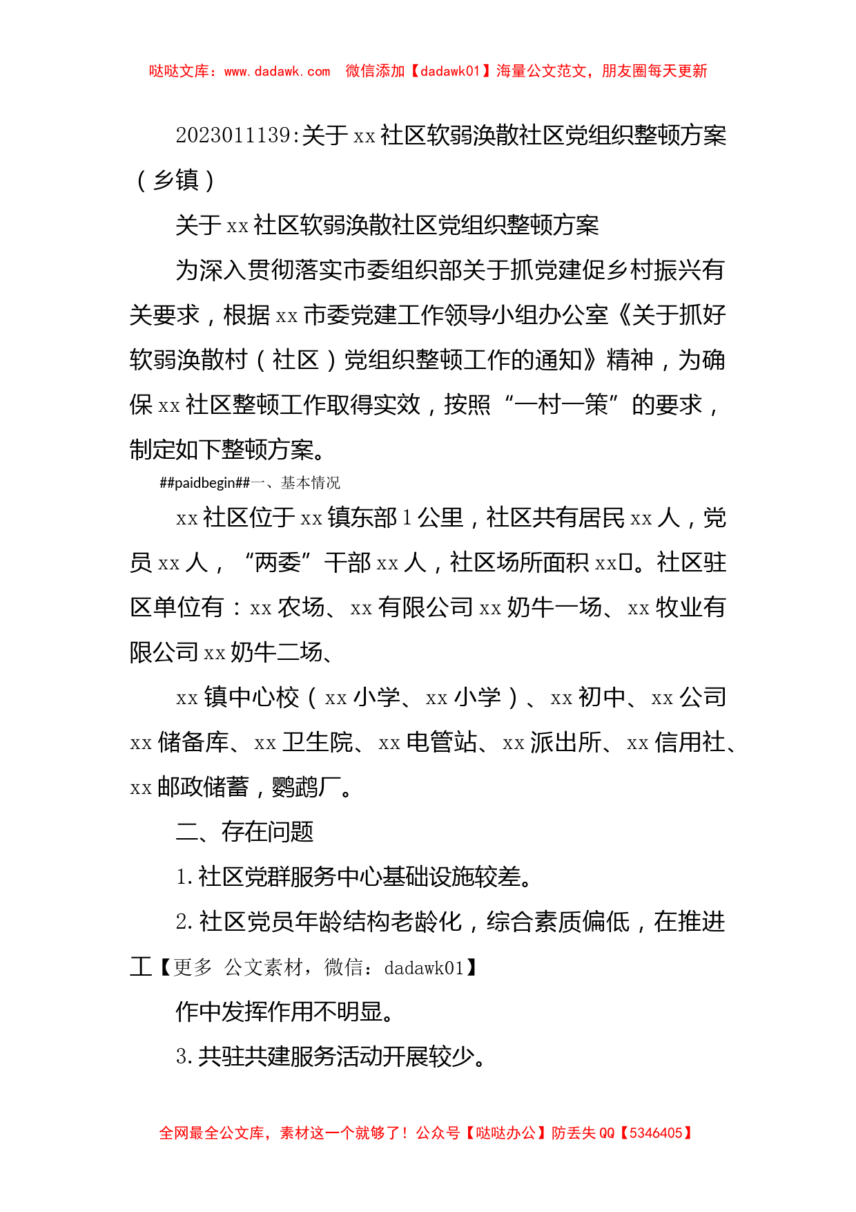 xx社区软弱涣散社区党组织整顿方案（乡镇）_第1页