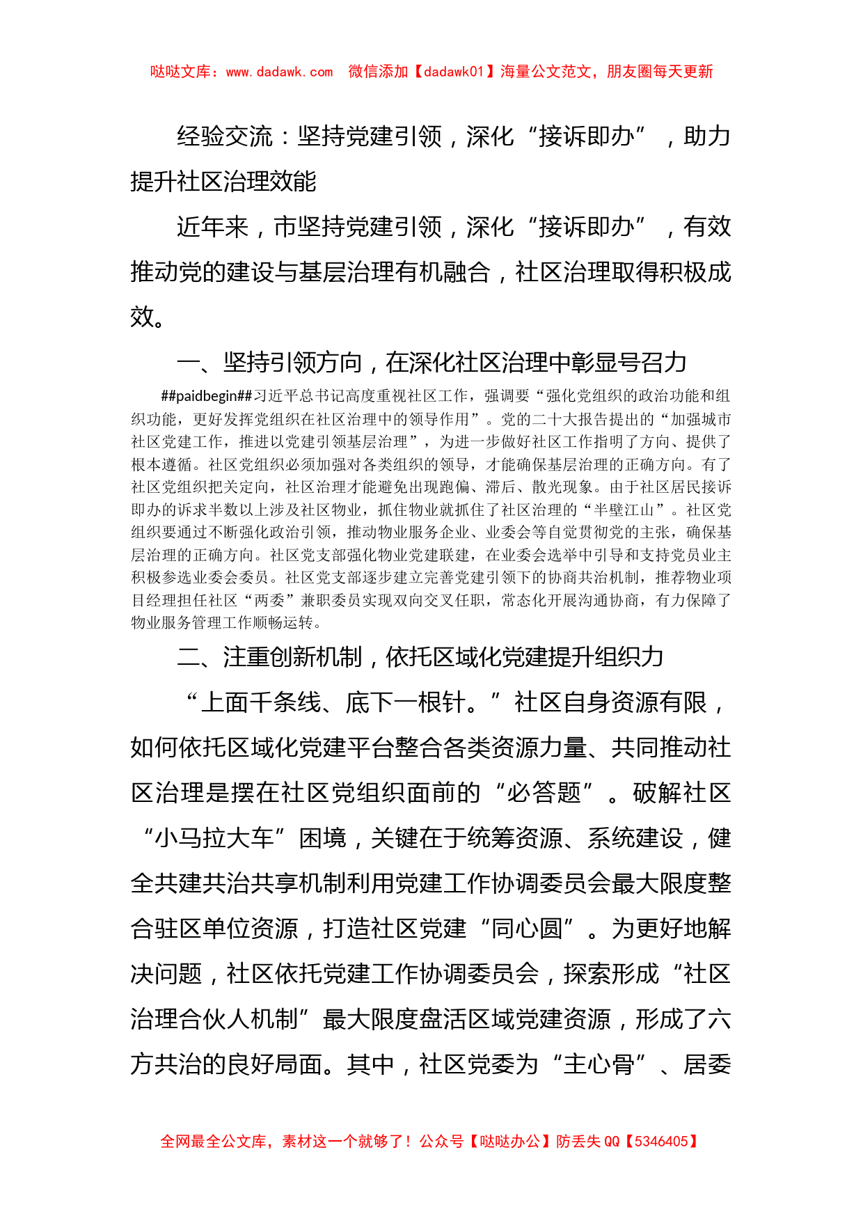 经验交流：坚持党建引领，深化“接诉即办”，助力提升社区治理效能_第1页