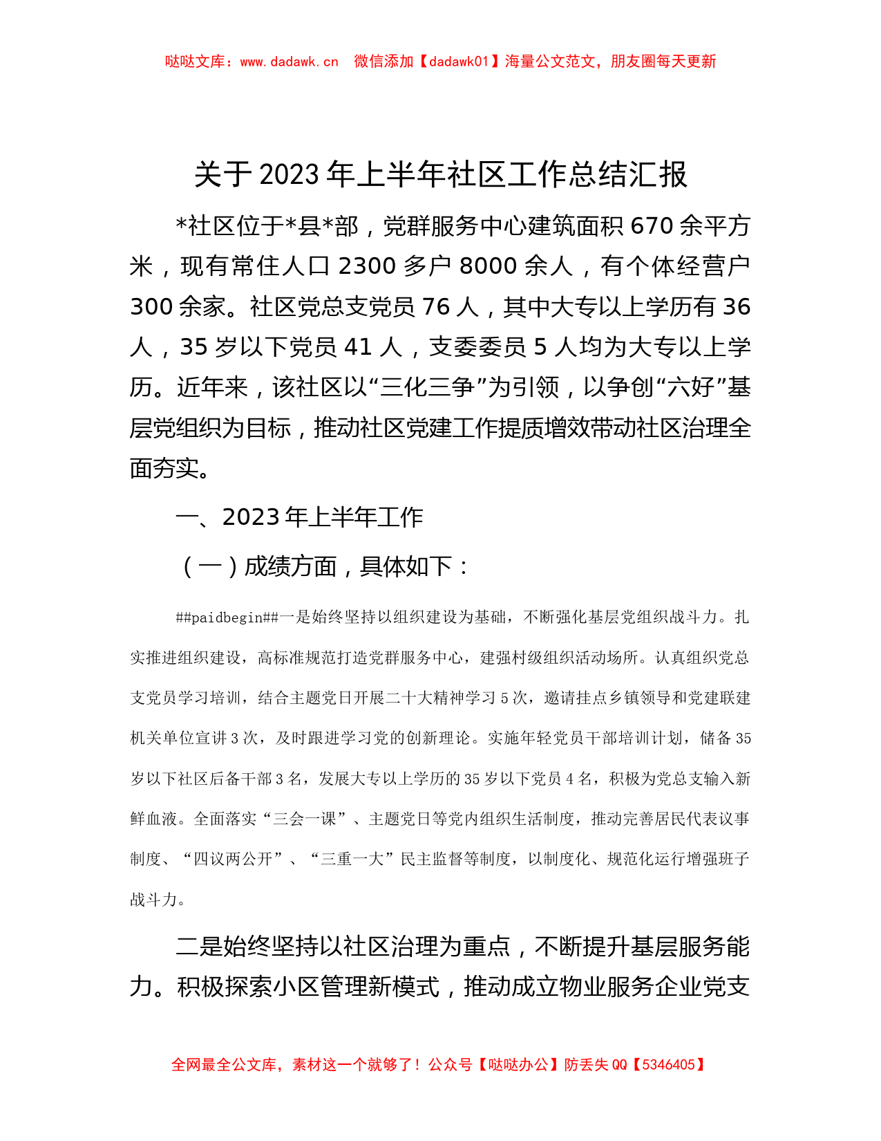 关于2023年上半年社区工作总结汇报_第1页