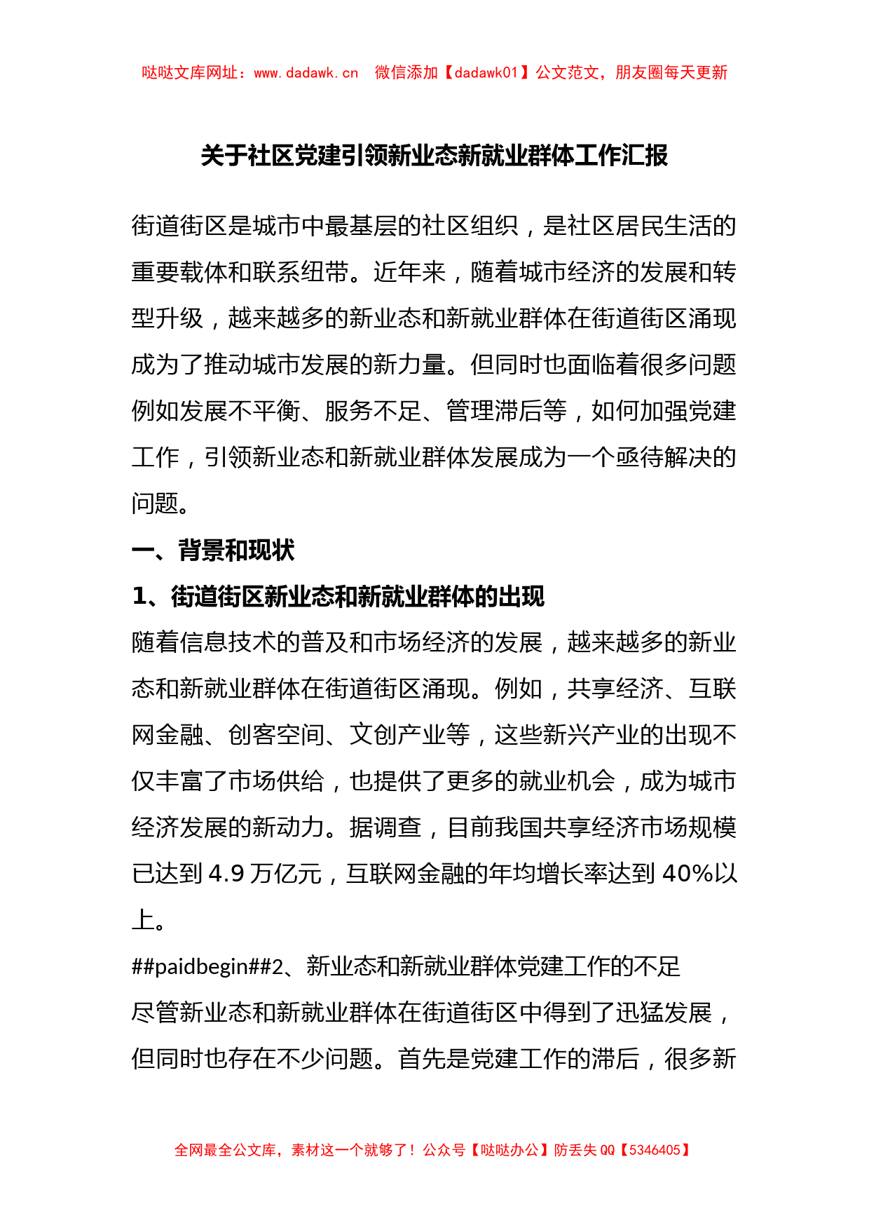 关于社区党建引领新业态新就业群体工作汇报【哒哒】_第1页