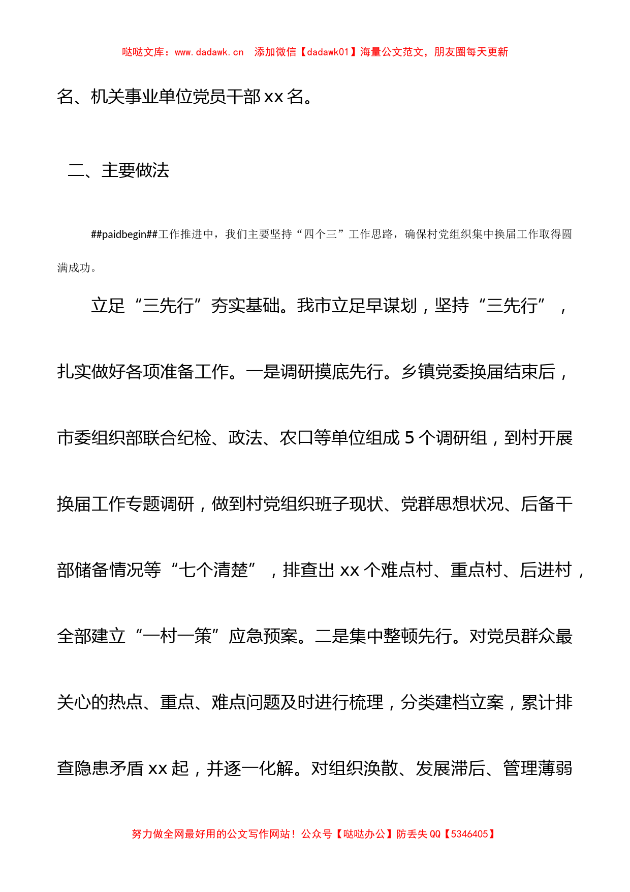 xx市村社区党组织集中换届选举工作情况总结_第2页