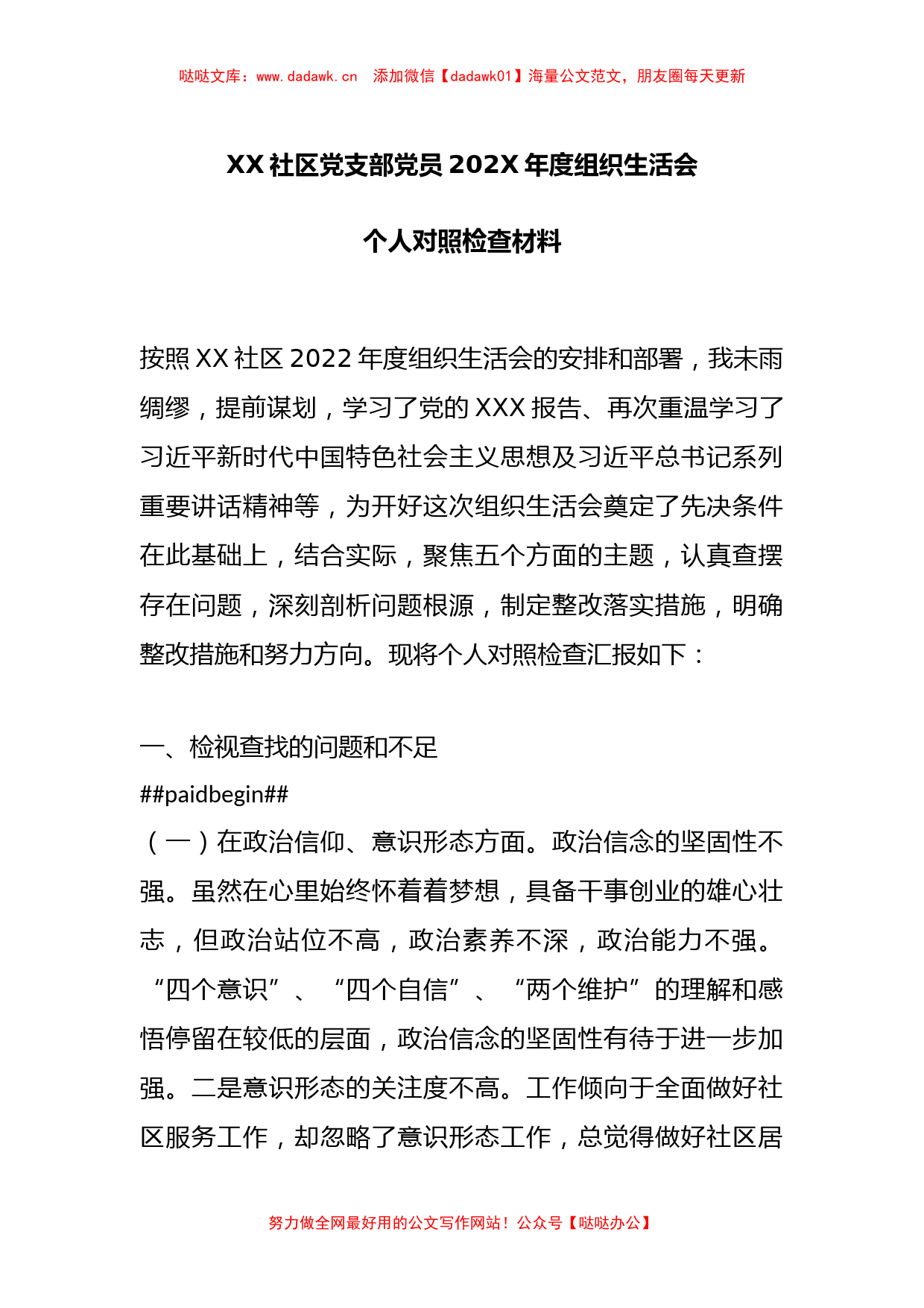 XX社区党支部党员202X年度组织生活会个人对照检查材料_第1页