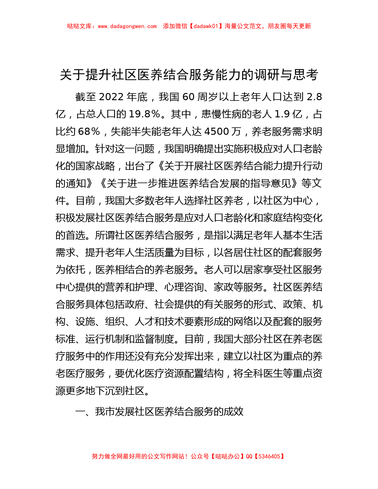 关于提升社区医养结合服务能力的调研与思考_第1页