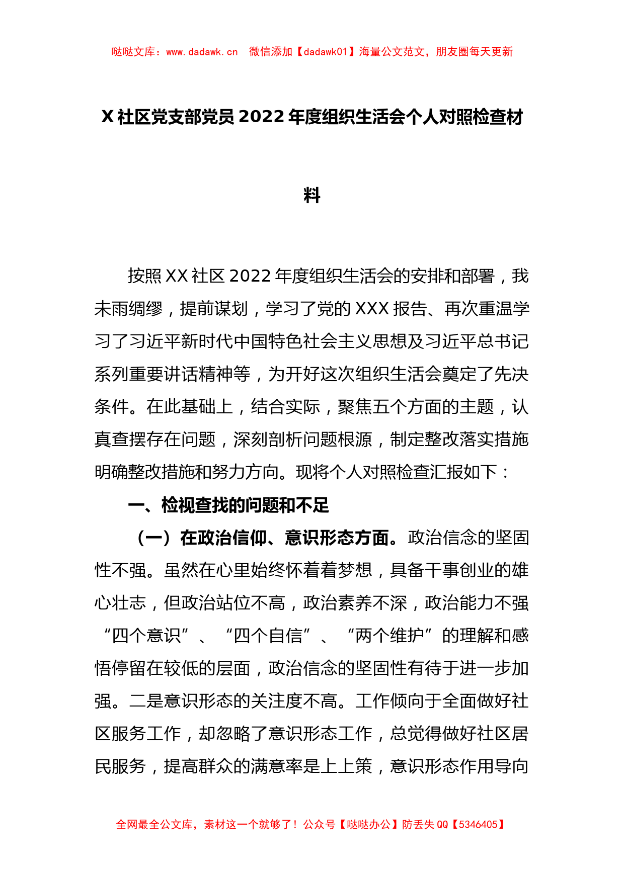 X社区党支部党员2022年度组织生活会个人对照检查材料_第1页