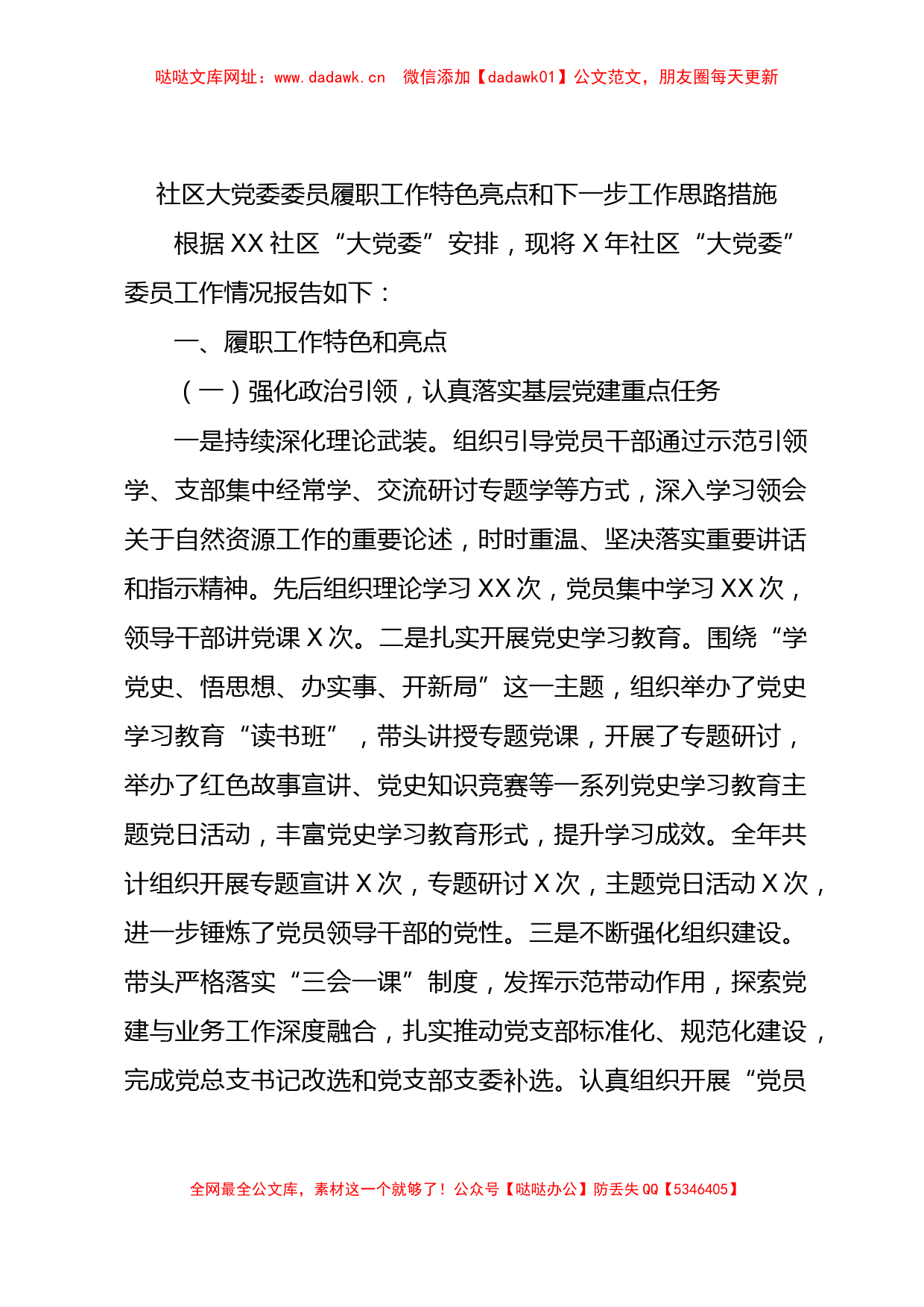 社区大党委委员履职工作特色亮点和下一步工作思路措施【哒哒】_第1页