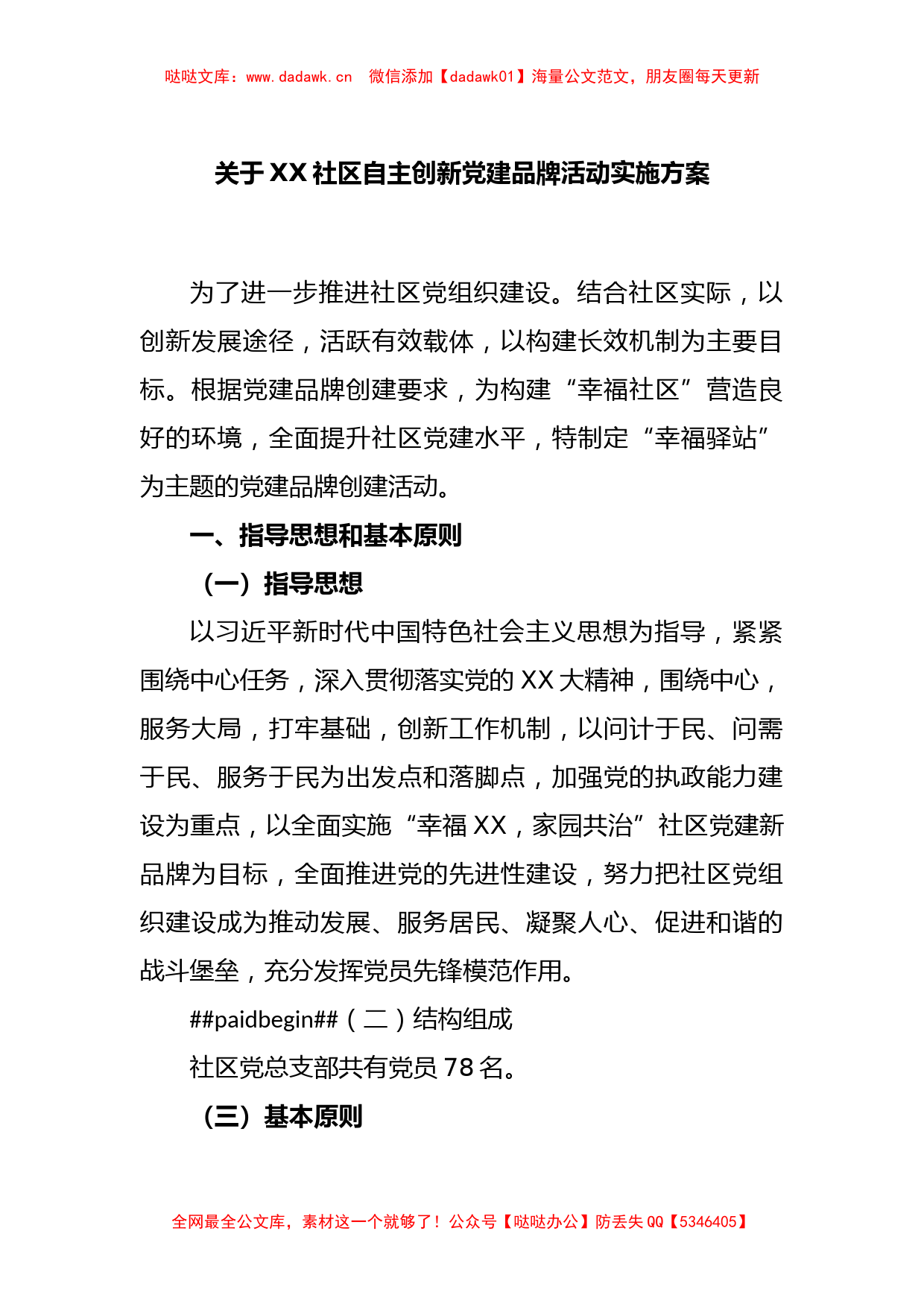 关于XX社区自主创新党建品牌活动实施方案_第1页