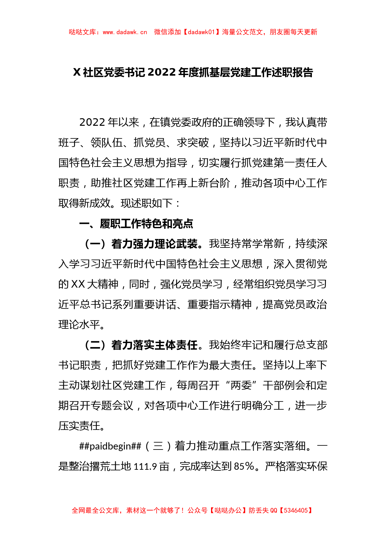 X社区党委书记2022年度抓基层党建工作述职报告_第1页