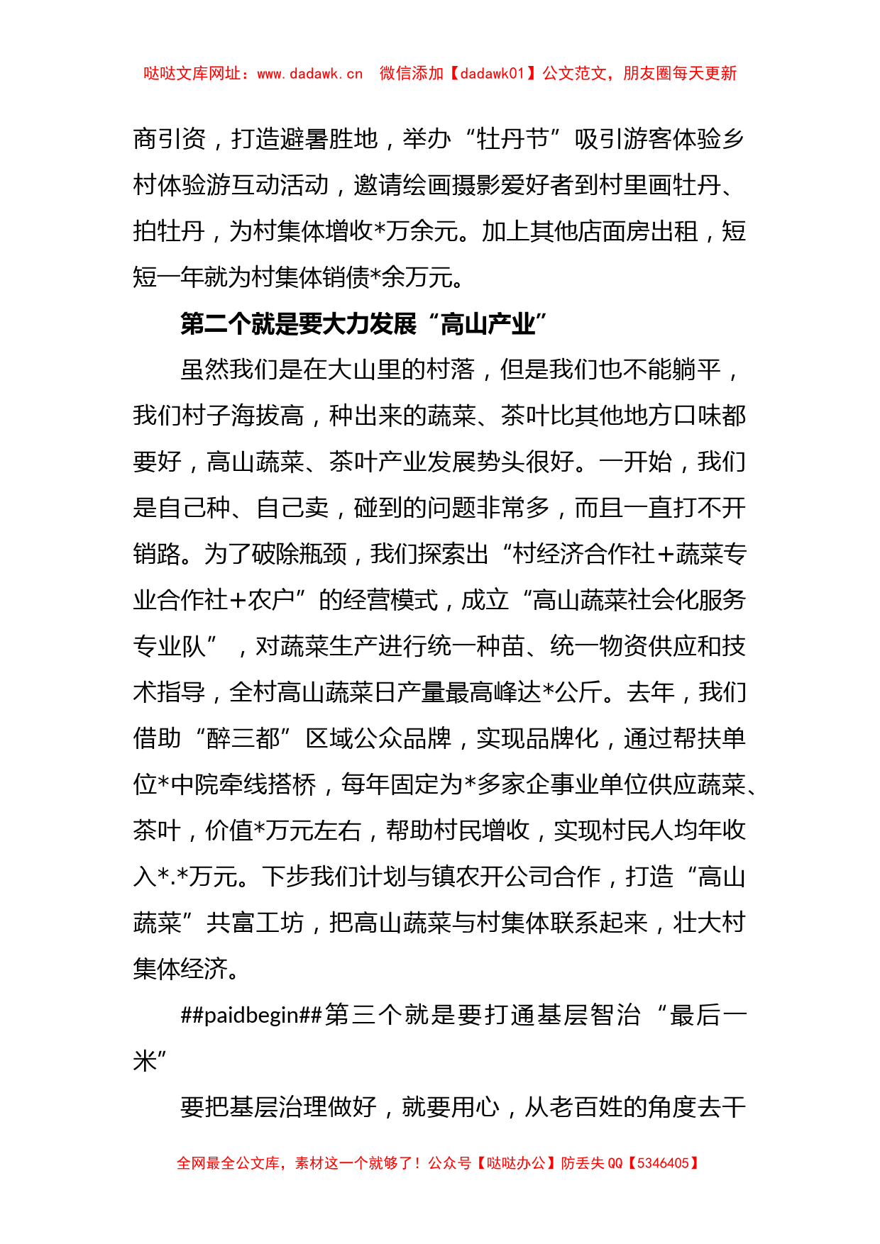 关于XX村(社区)党组织书记座谈会交流发言材料【哒哒】_第2页