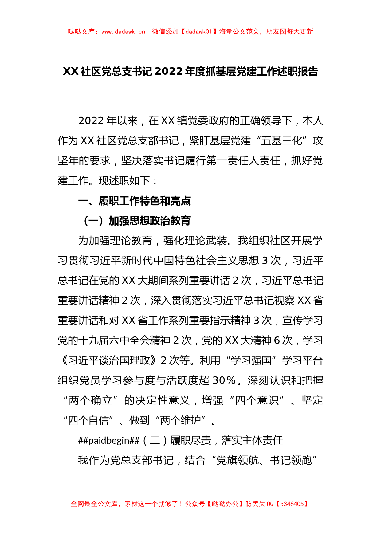 XX社区党总支书记2022年度抓基层党建工作述职报告_第1页