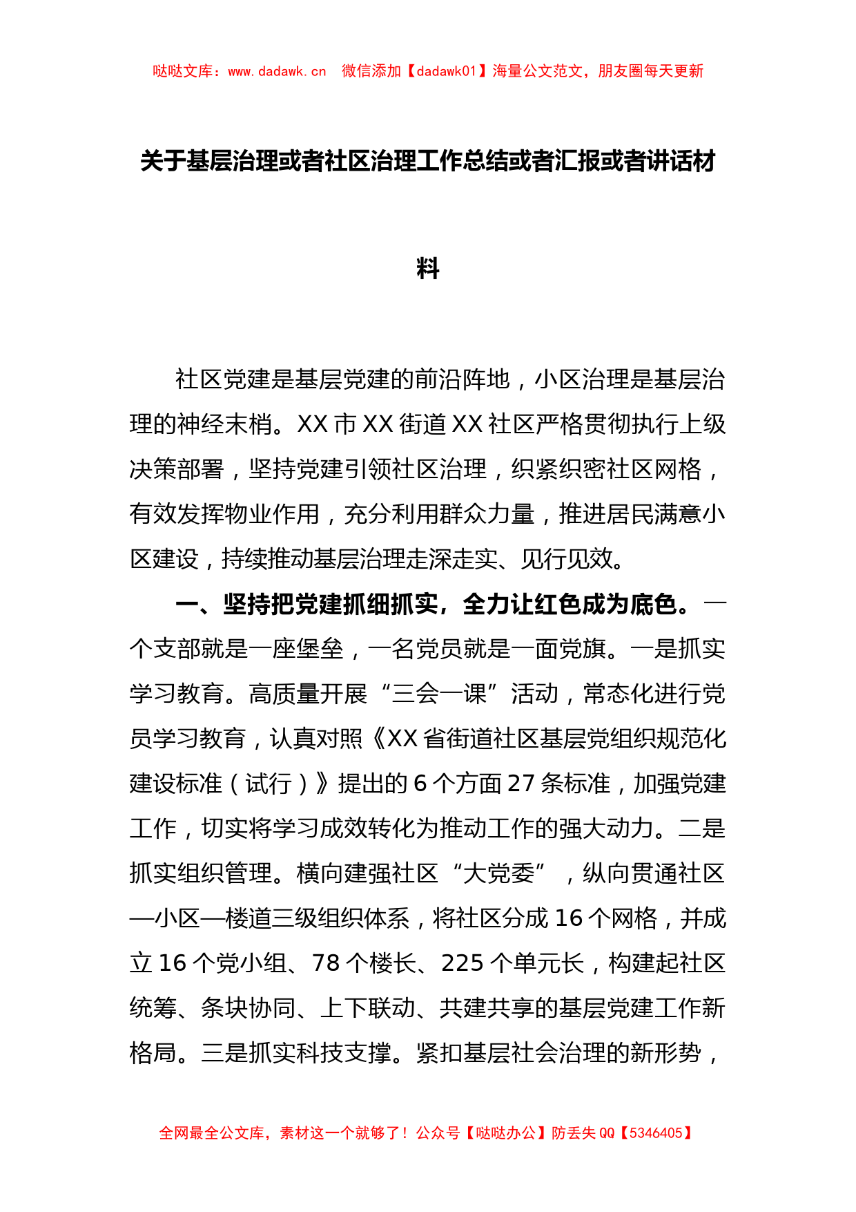 关于基层治理或者社区治理工作总结或者汇报或者讲话材料_第1页