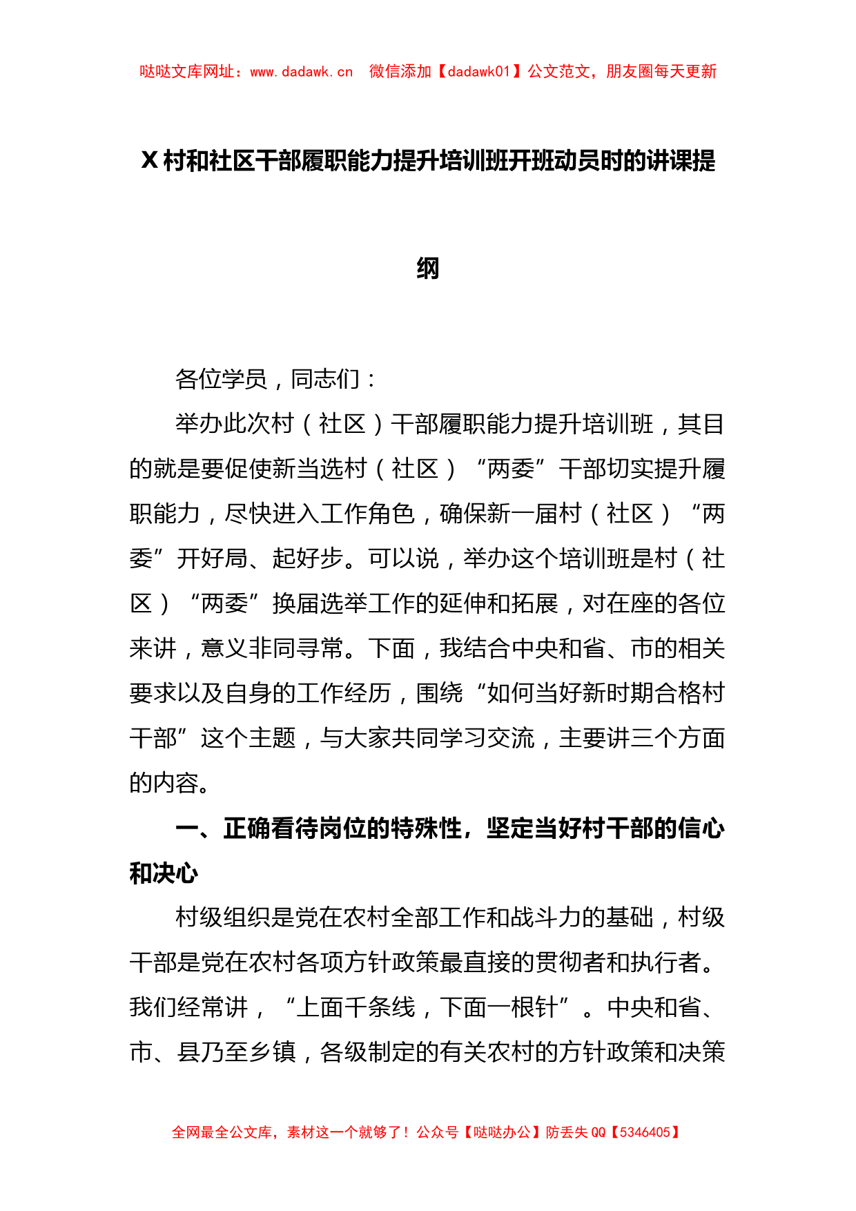 X村和社区干部履职能力提升培训班开班动员时的讲课提纲【哒哒】_第1页