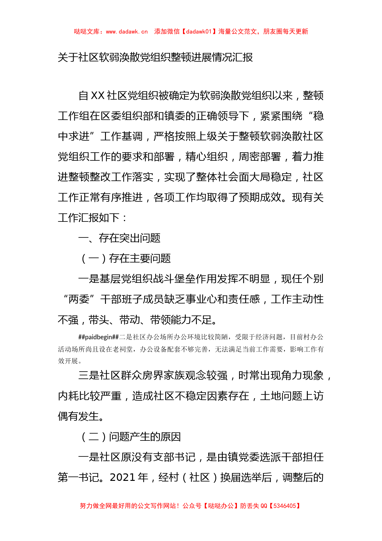 关于社区软弱涣散党组织整顿进展情况汇报_第1页