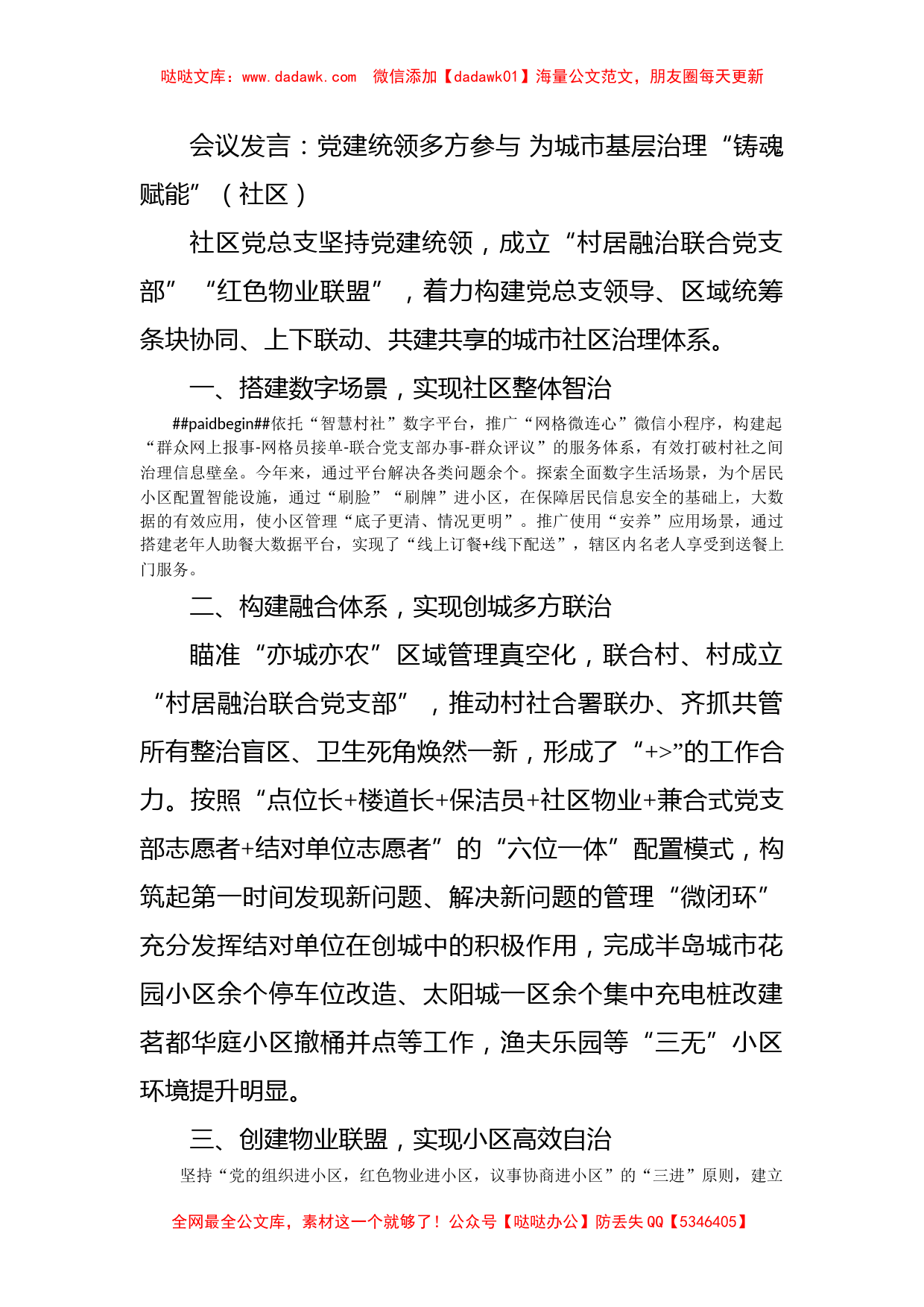 会议发言：党建统领多方参与 为城市基层治理“铸魂赋能”（社区）_第1页