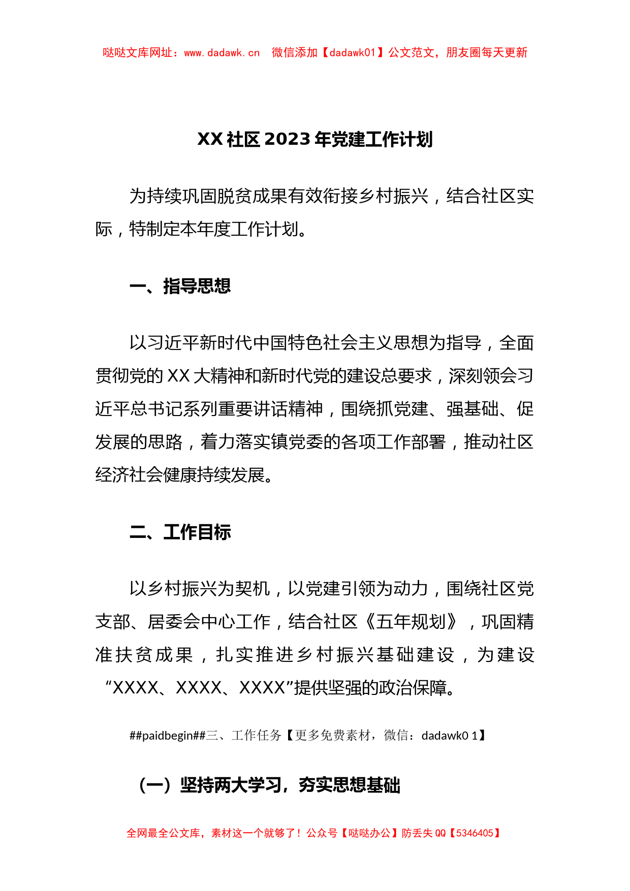 XX社区2023年党建工作计划【哒哒】_第1页